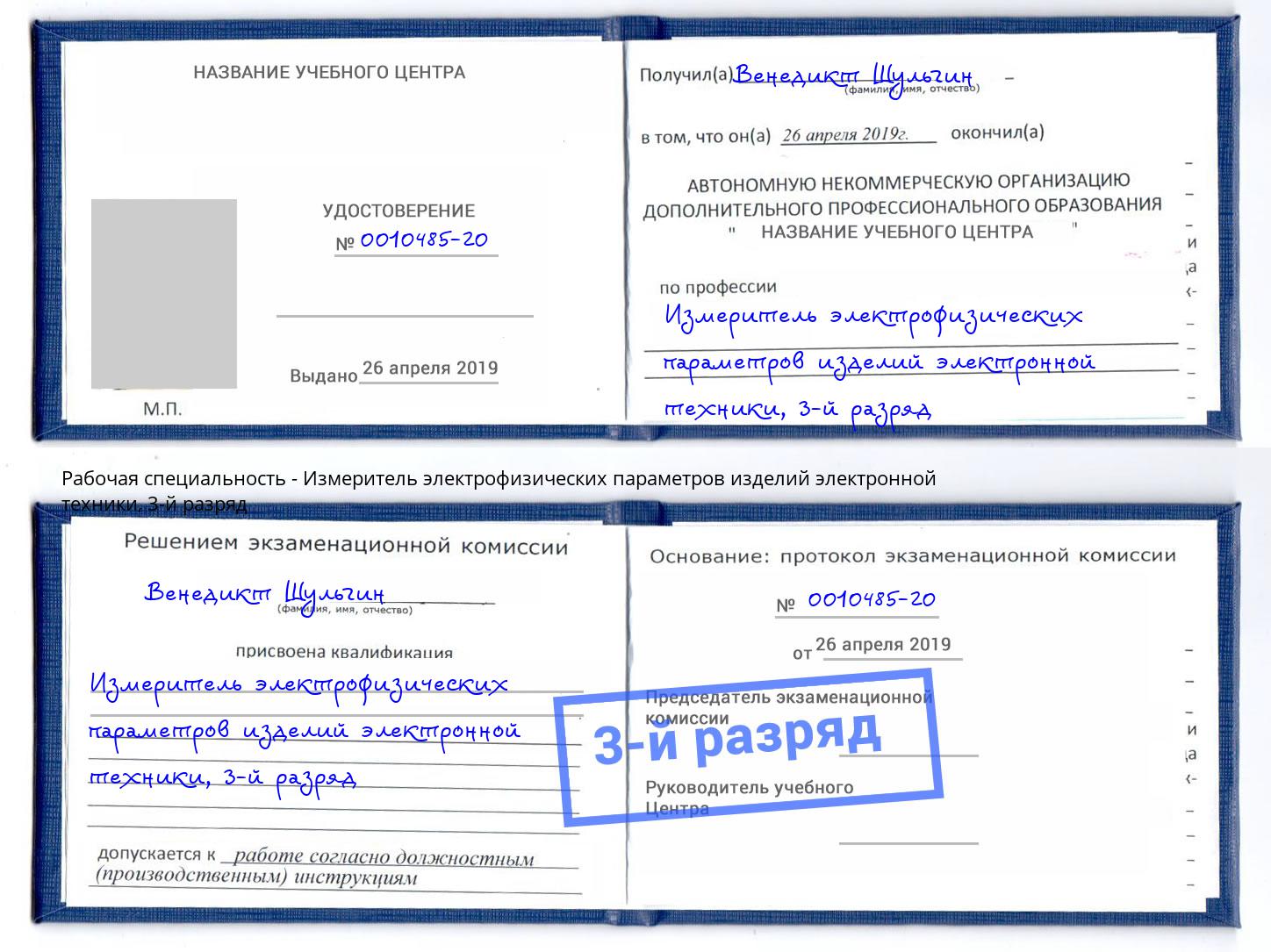 корочка 3-й разряд Измеритель электрофизических параметров изделий электронной техники Лысьва