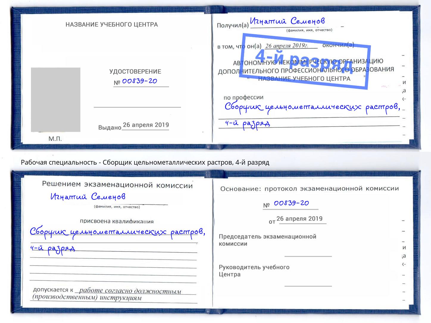 корочка 4-й разряд Сборщик цельнометаллических растров Лысьва