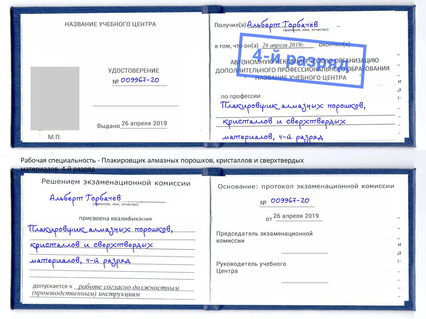 корочка 4-й разряд Плакировщик алмазных порошков, кристаллов и сверхтвердых материалов Лысьва