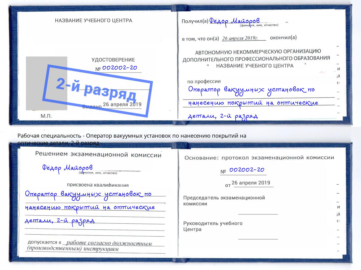 корочка 2-й разряд Оператор вакуумных установок по нанесению покрытий на оптические детали Лысьва