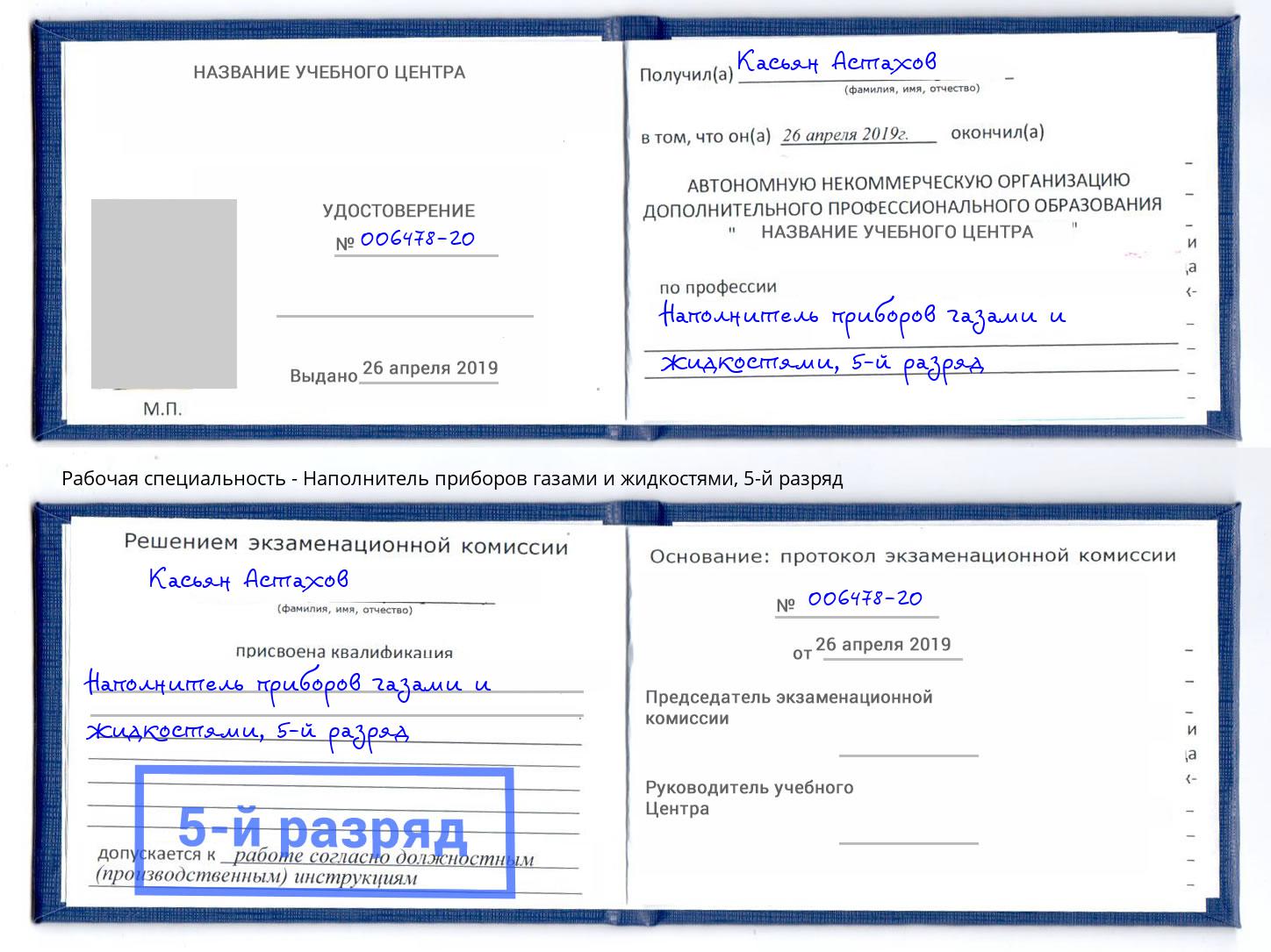 корочка 5-й разряд Наполнитель приборов газами и жидкостями Лысьва