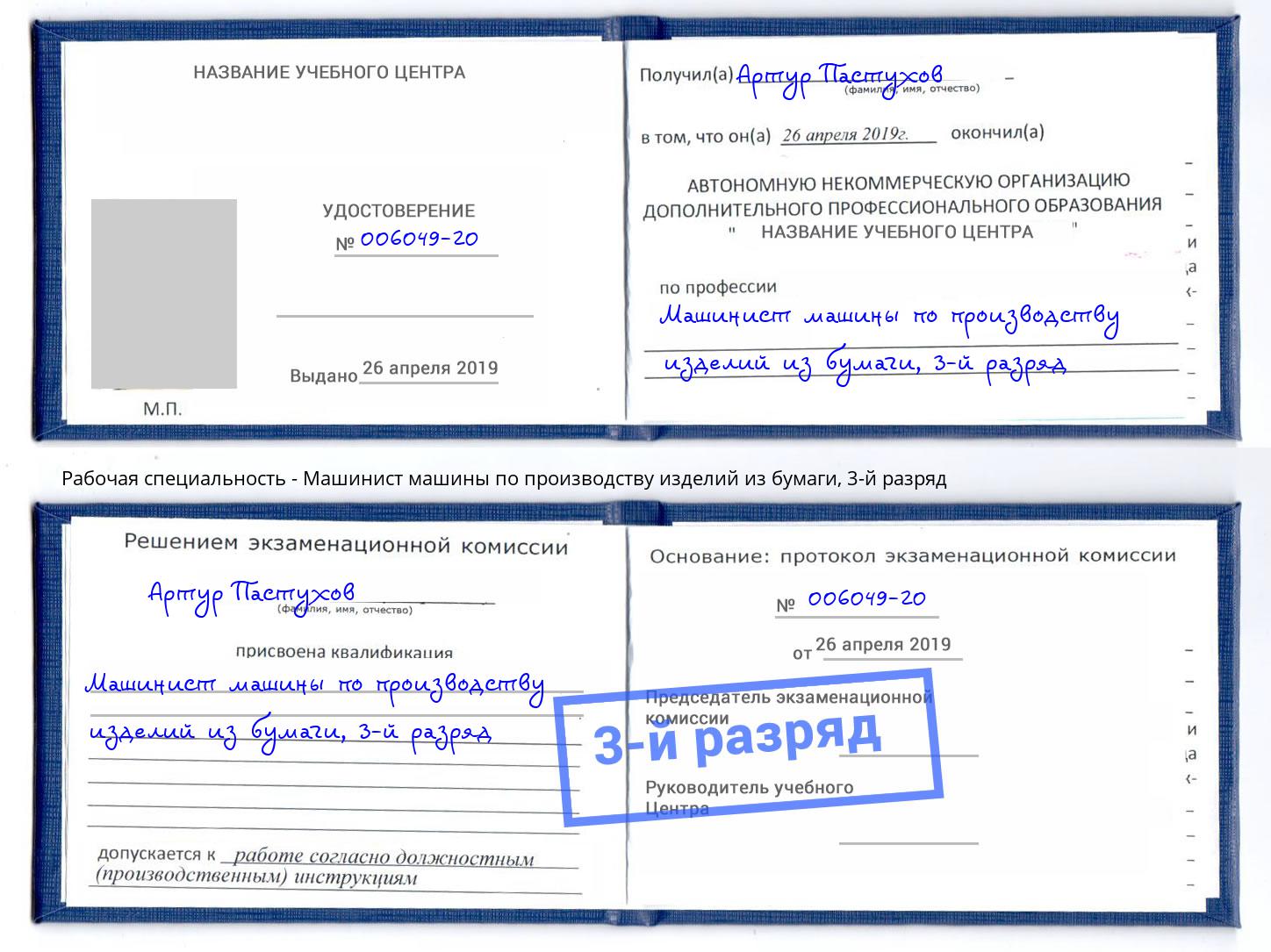 корочка 3-й разряд Машинист машины по производству изделий из бумаги Лысьва
