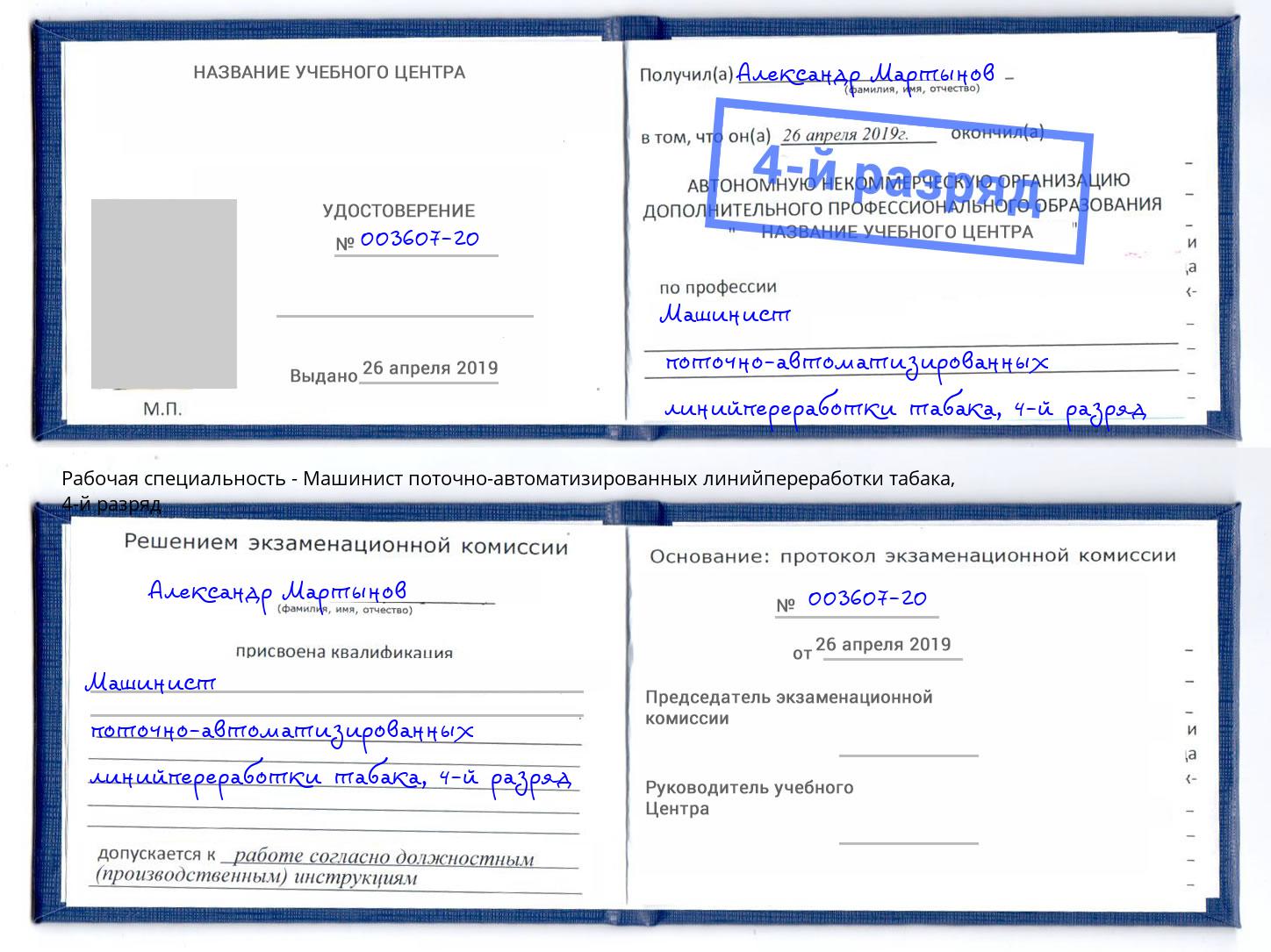 корочка 4-й разряд Машинист поточно-автоматизированных линийпереработки табака Лысьва