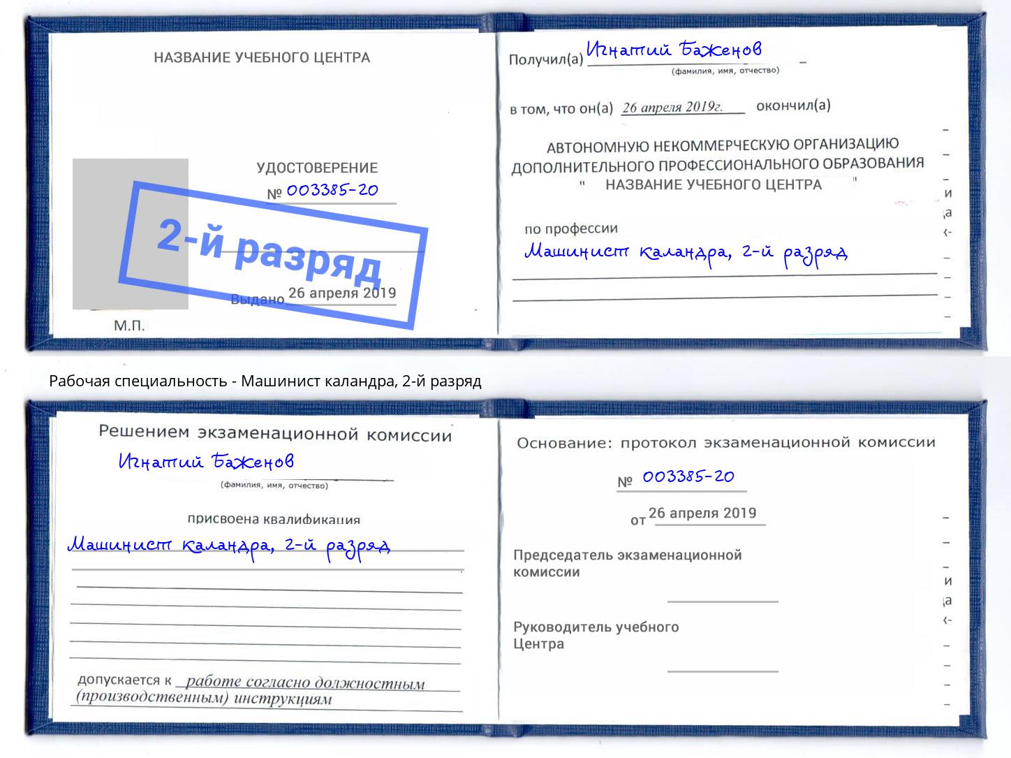 корочка 2-й разряд Машинист каландра Лысьва