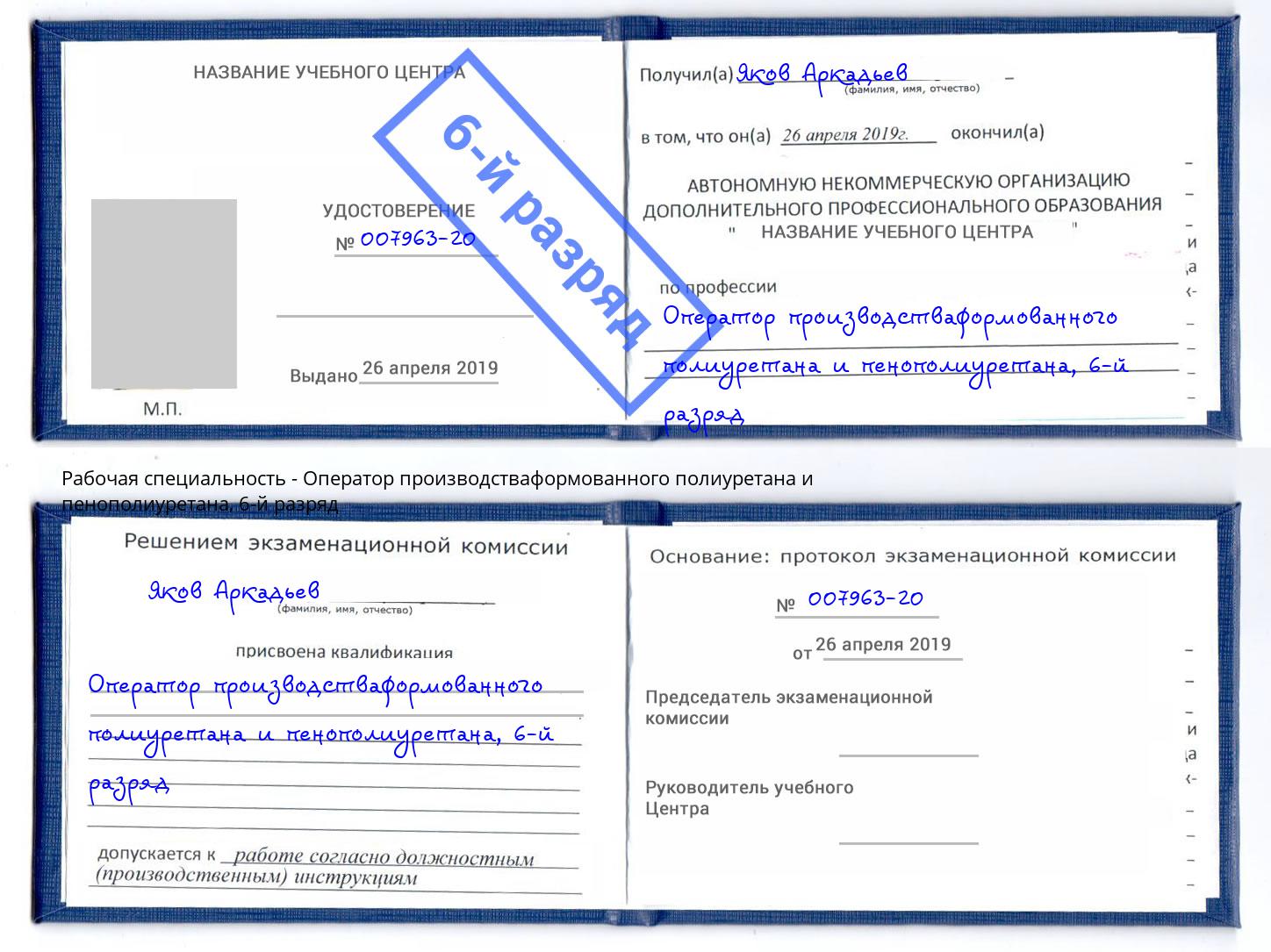 корочка 6-й разряд Оператор производстваформованного полиуретана и пенополиуретана Лысьва
