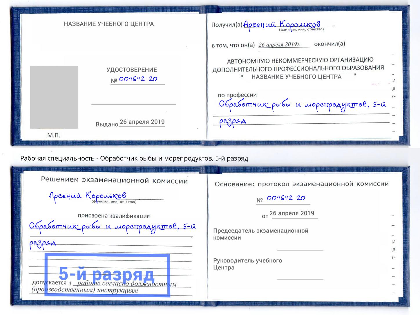 корочка 5-й разряд Обработчик рыбы и морепродуктов Лысьва