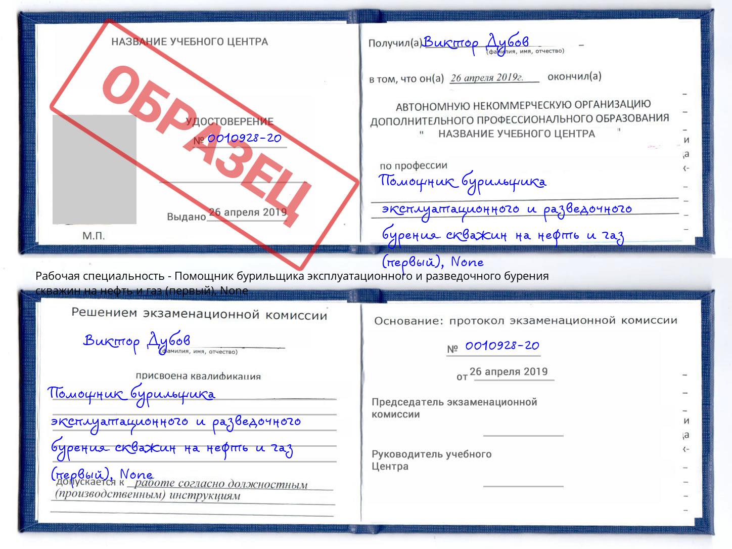 корочка None Помощник бурильщика эксплуатационного и разведочного бурения скважин на нефть и газ (первый) Лысьва