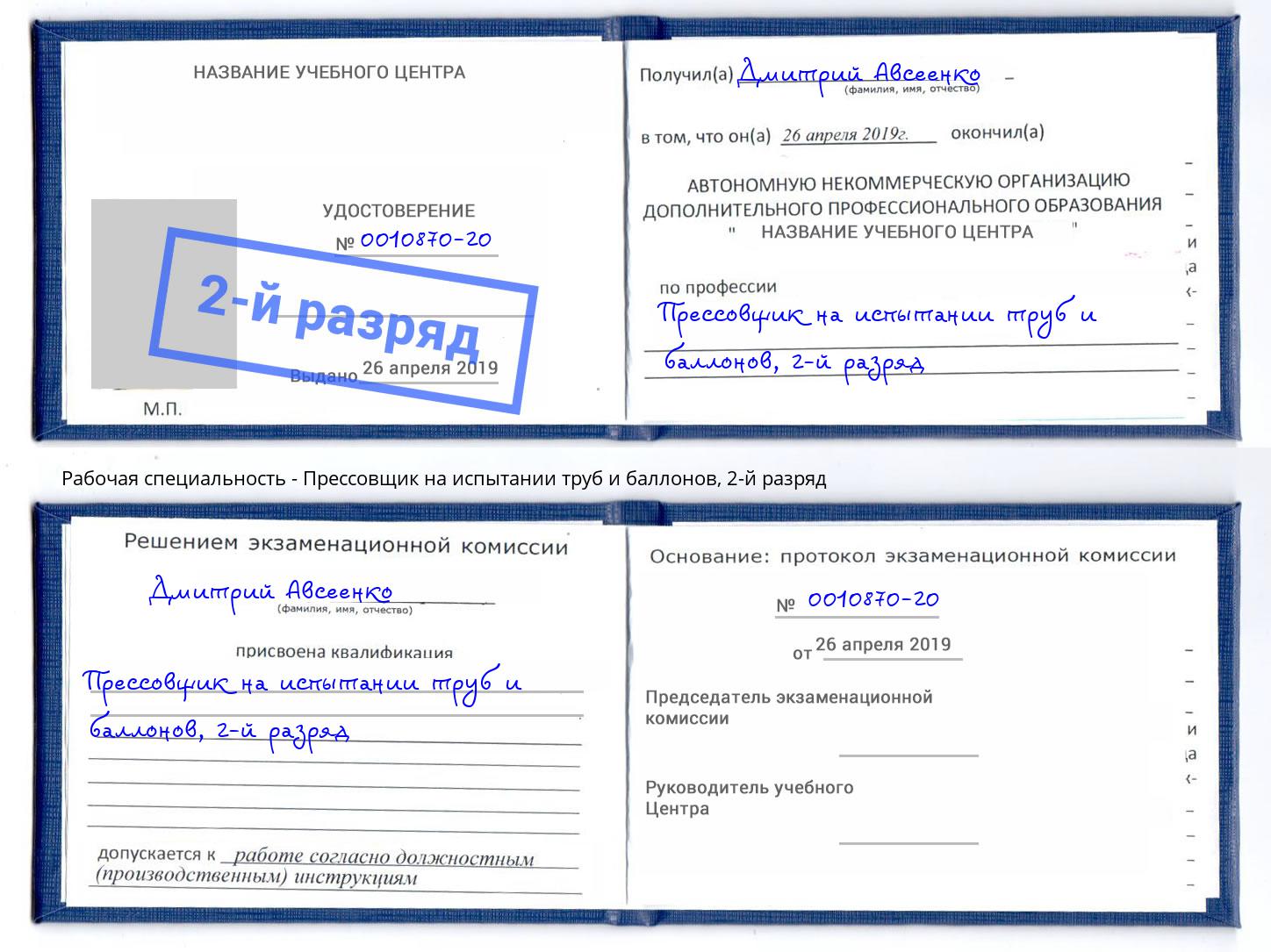 корочка 2-й разряд Прессовщик на испытании труб и баллонов Лысьва