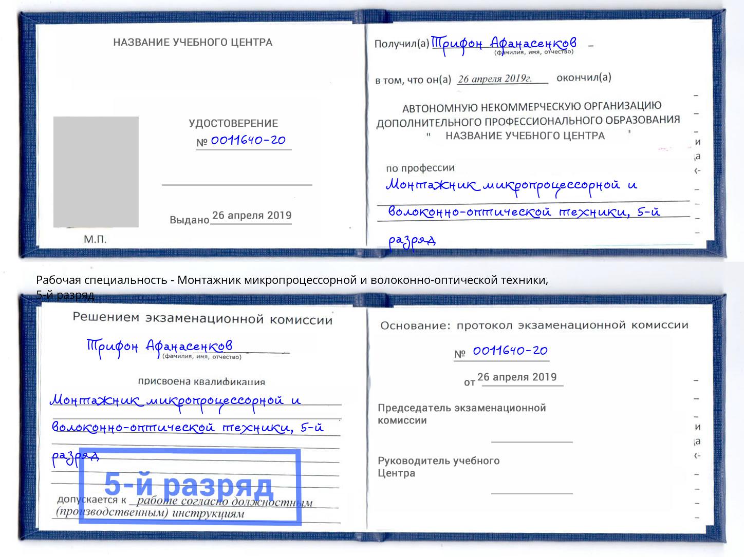 корочка 5-й разряд Монтажник микропроцессорной и волоконно-оптической техники Лысьва
