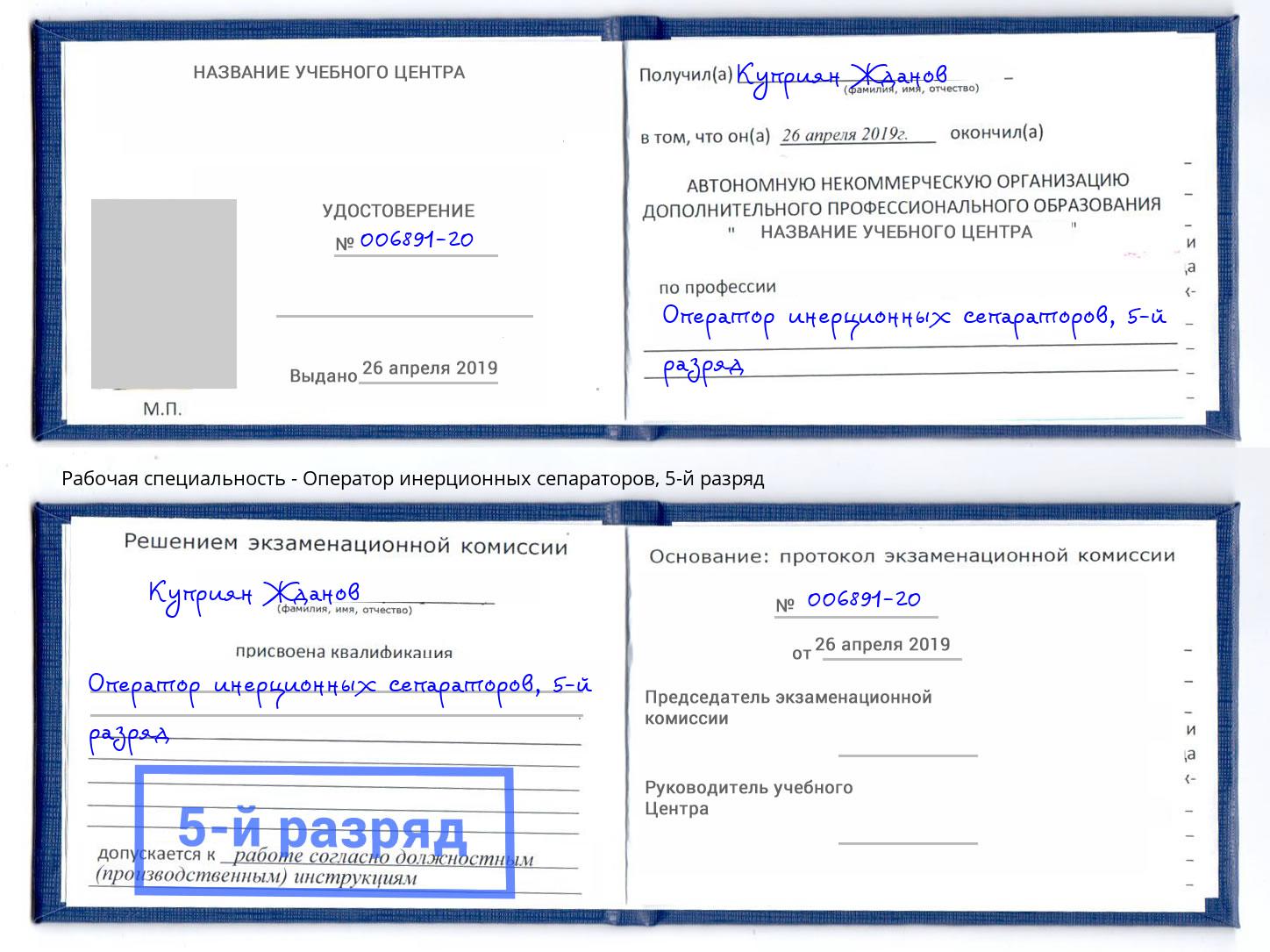 корочка 5-й разряд Оператор инерционных сепараторов Лысьва