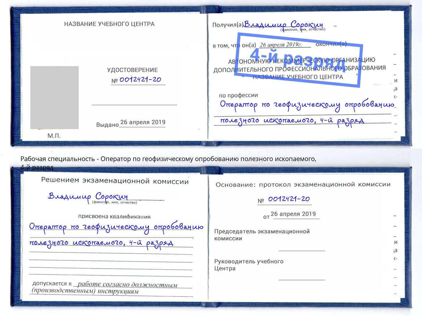 корочка 4-й разряд Оператор по геофизическому опробованию полезного ископаемого Лысьва