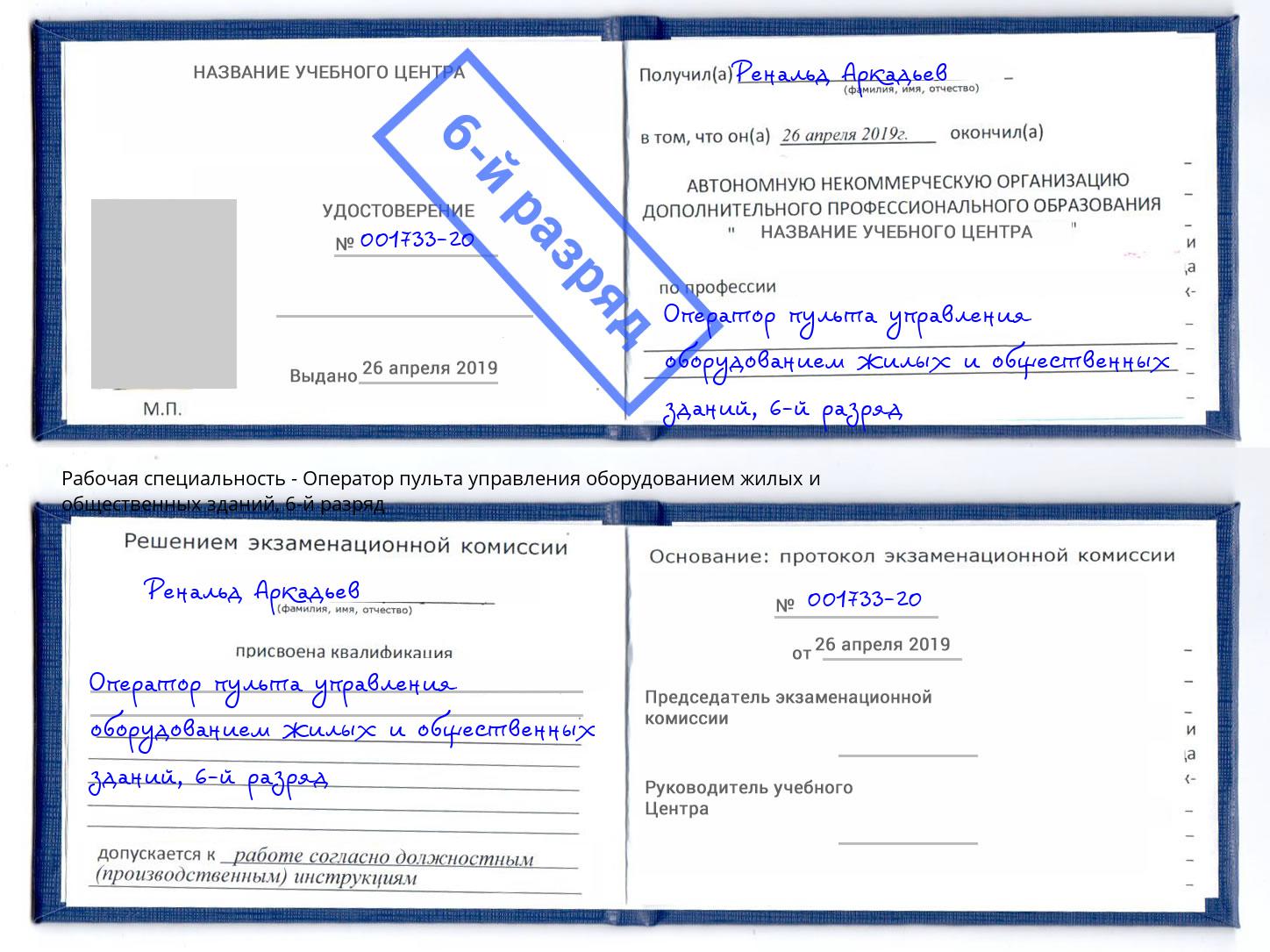 корочка 6-й разряд Оператор пульта управления оборудованием жилых и общественных зданий Лысьва