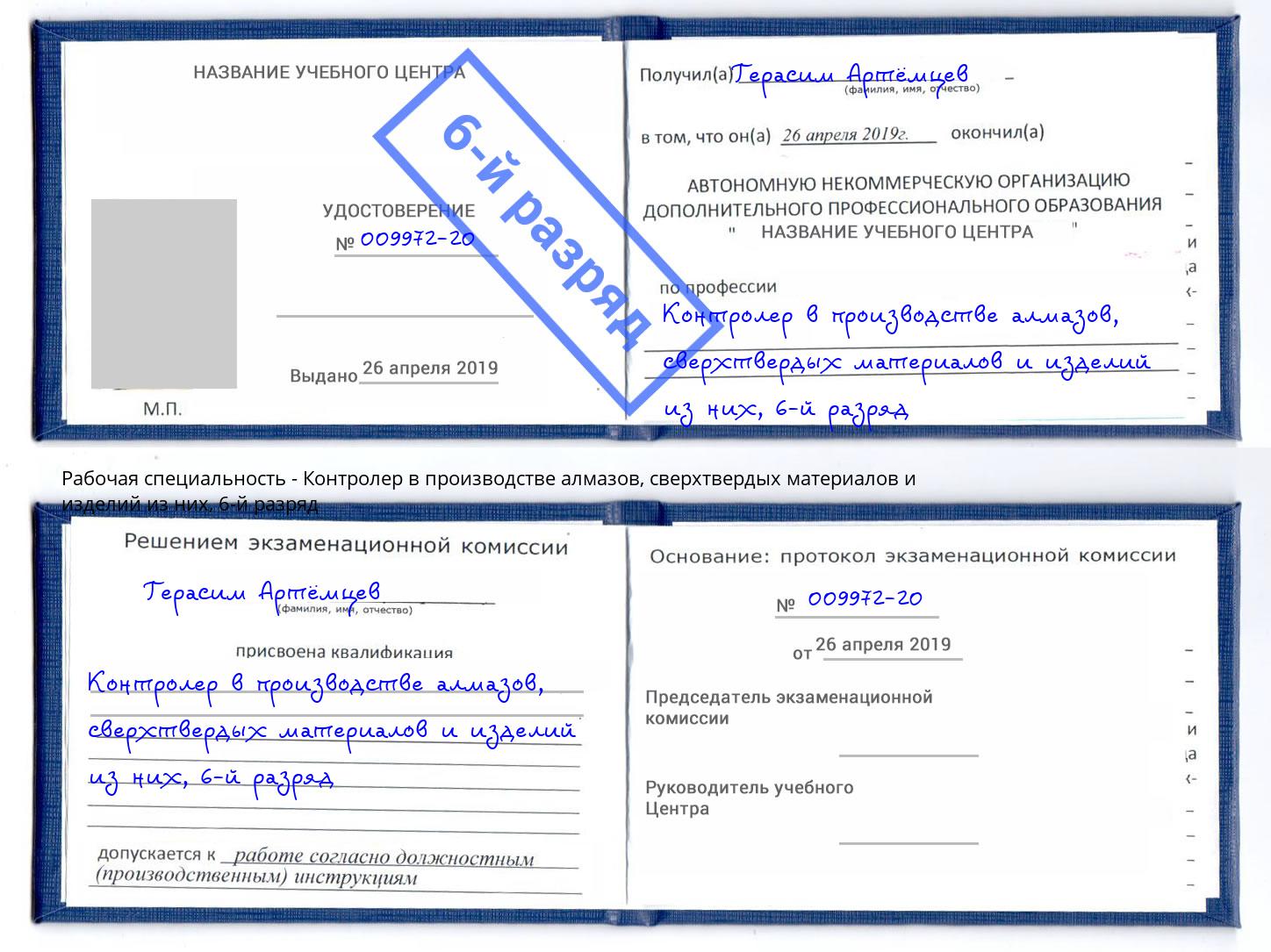 корочка 6-й разряд Контролер в производстве алмазов, сверхтвердых материалов и изделий из них Лысьва