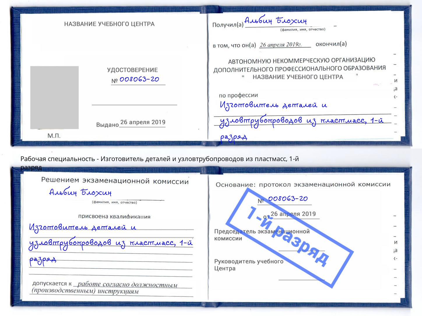 корочка 1-й разряд Изготовитель деталей и узловтрубопроводов из пластмасс Лысьва