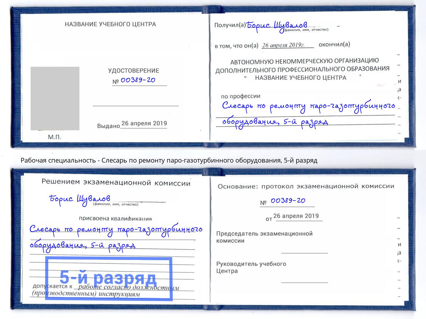 корочка 5-й разряд Слесарь по ремонту паро-газотурбинного оборудования Лысьва