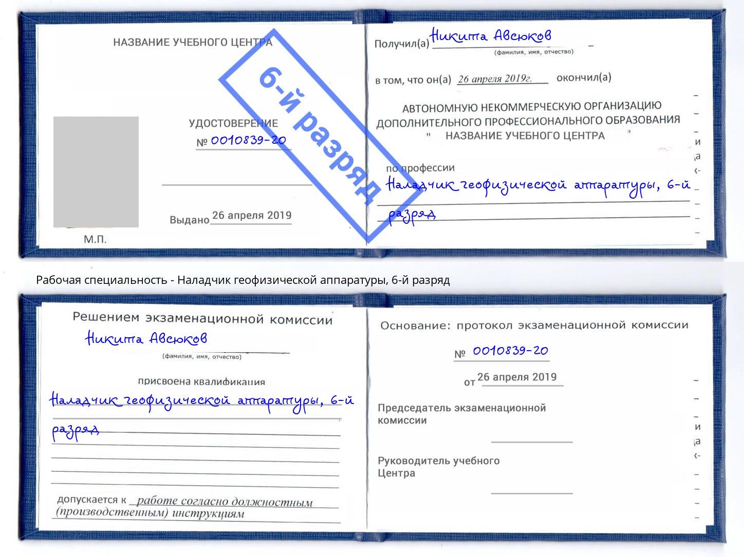 корочка 6-й разряд Наладчик геофизической аппаратуры Лысьва