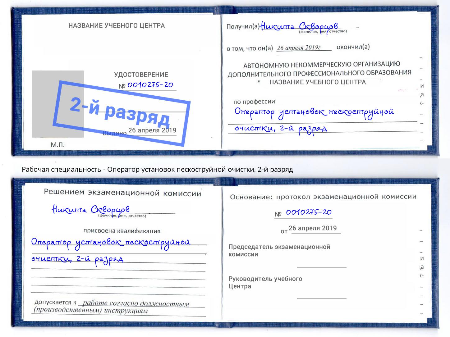 корочка 2-й разряд Оператор установок пескоструйной очистки Лысьва