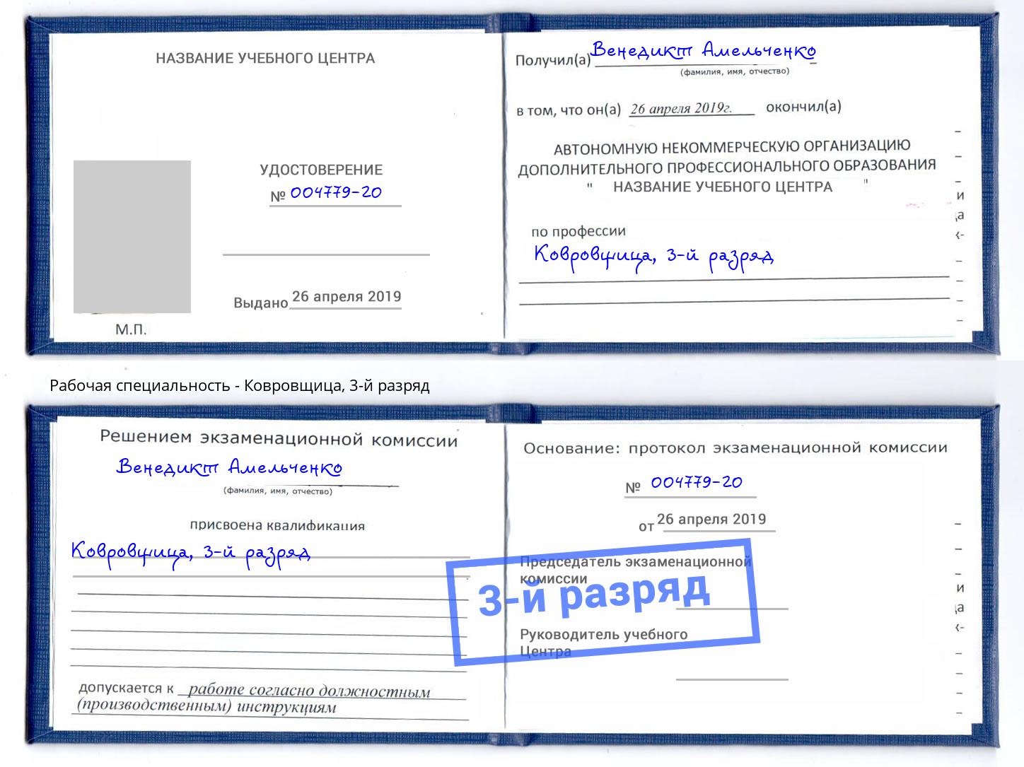 корочка 3-й разряд Ковровщица Лысьва