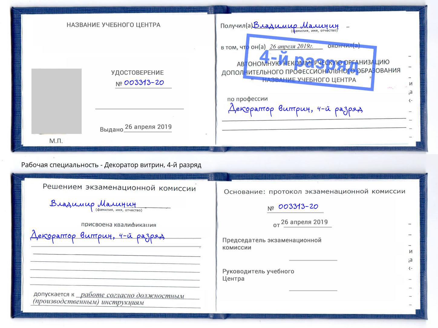 корочка 4-й разряд Декоратор витрин Лысьва