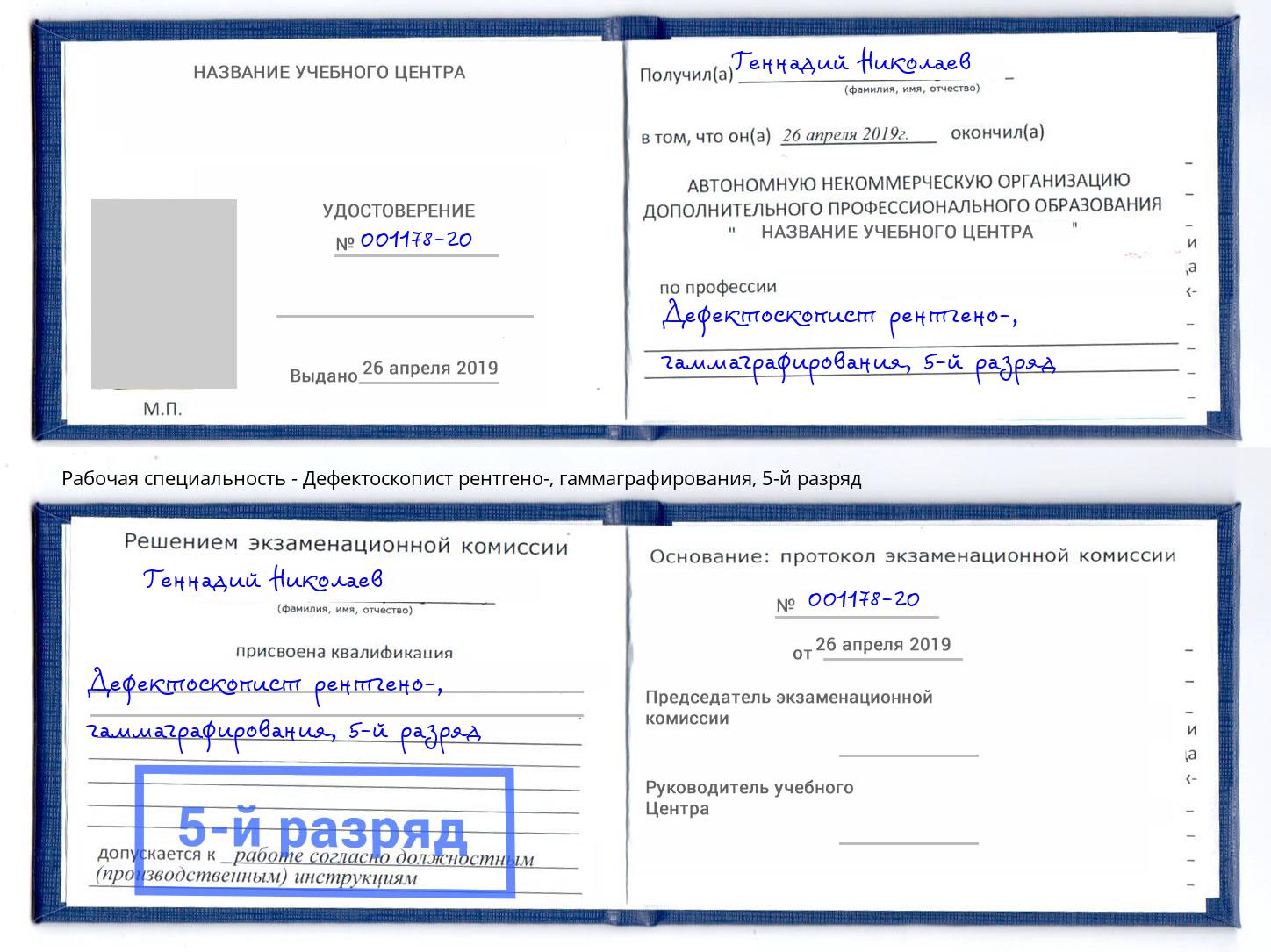 корочка 5-й разряд Дефектоскопист рентгено-, гаммаграфирования Лысьва