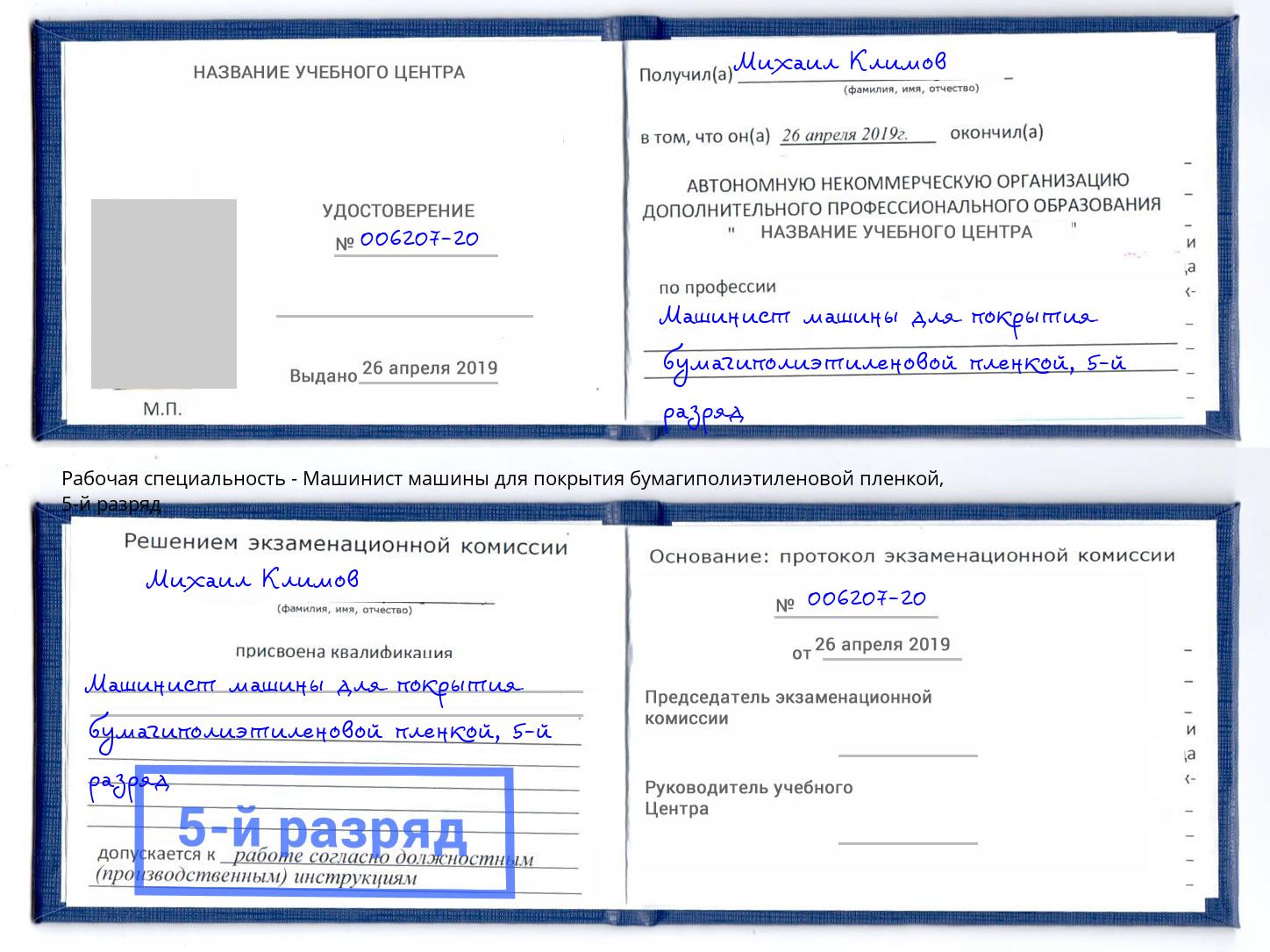 корочка 5-й разряд Машинист машины для покрытия бумагиполиэтиленовой пленкой Лысьва