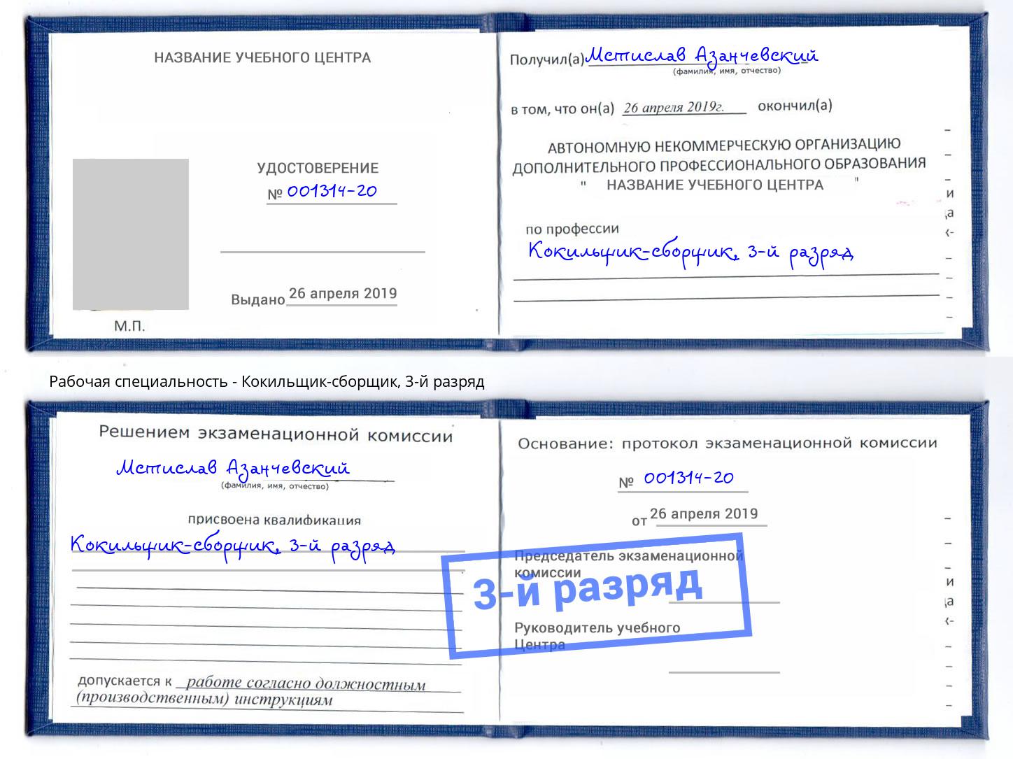 корочка 3-й разряд Кокильщик-сборщик Лысьва