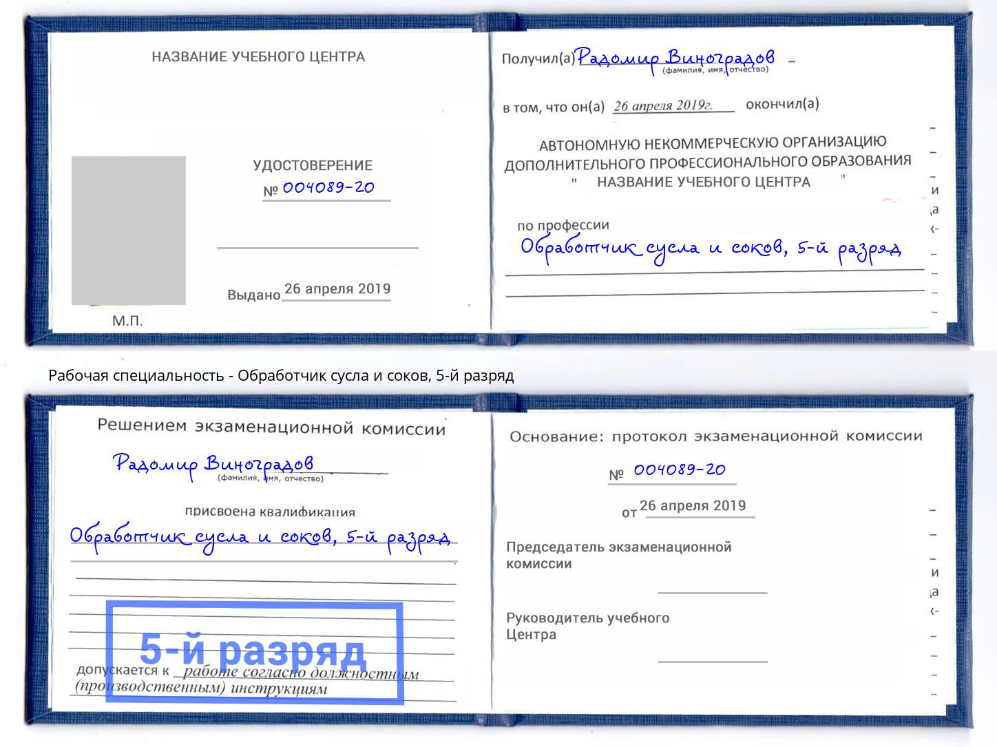 корочка 5-й разряд Обработчик сусла и соков Лысьва