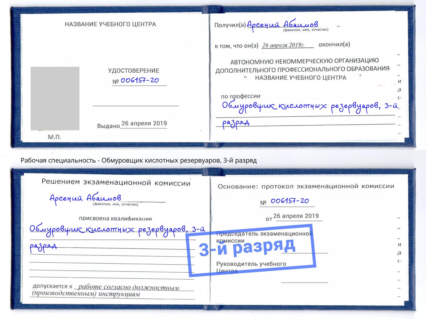 корочка 3-й разряд Обмуровщик кислотных резервуаров Лысьва