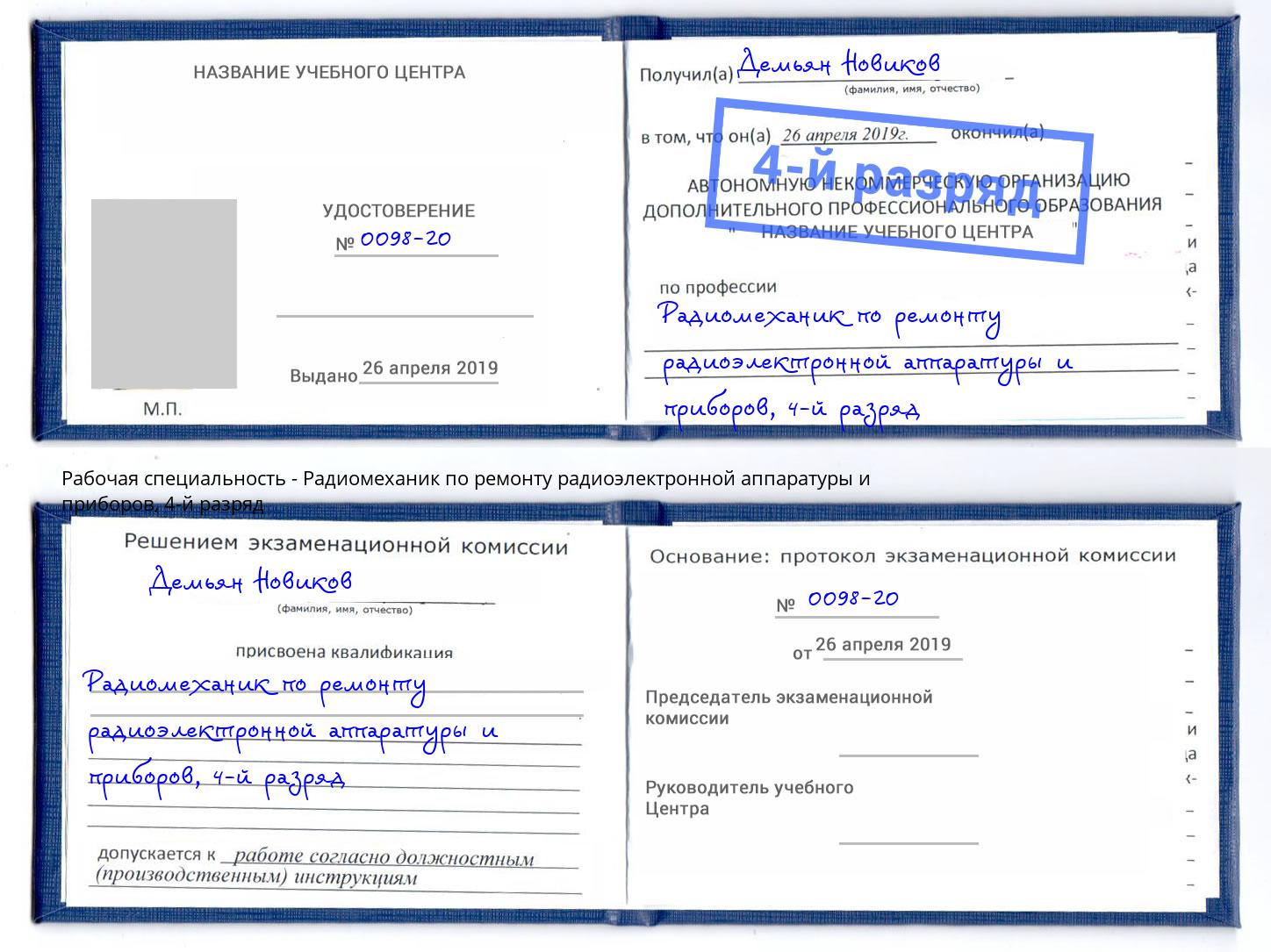 корочка 4-й разряд Радиомеханик по ремонту радиоэлектронной аппаратуры и приборов Лысьва