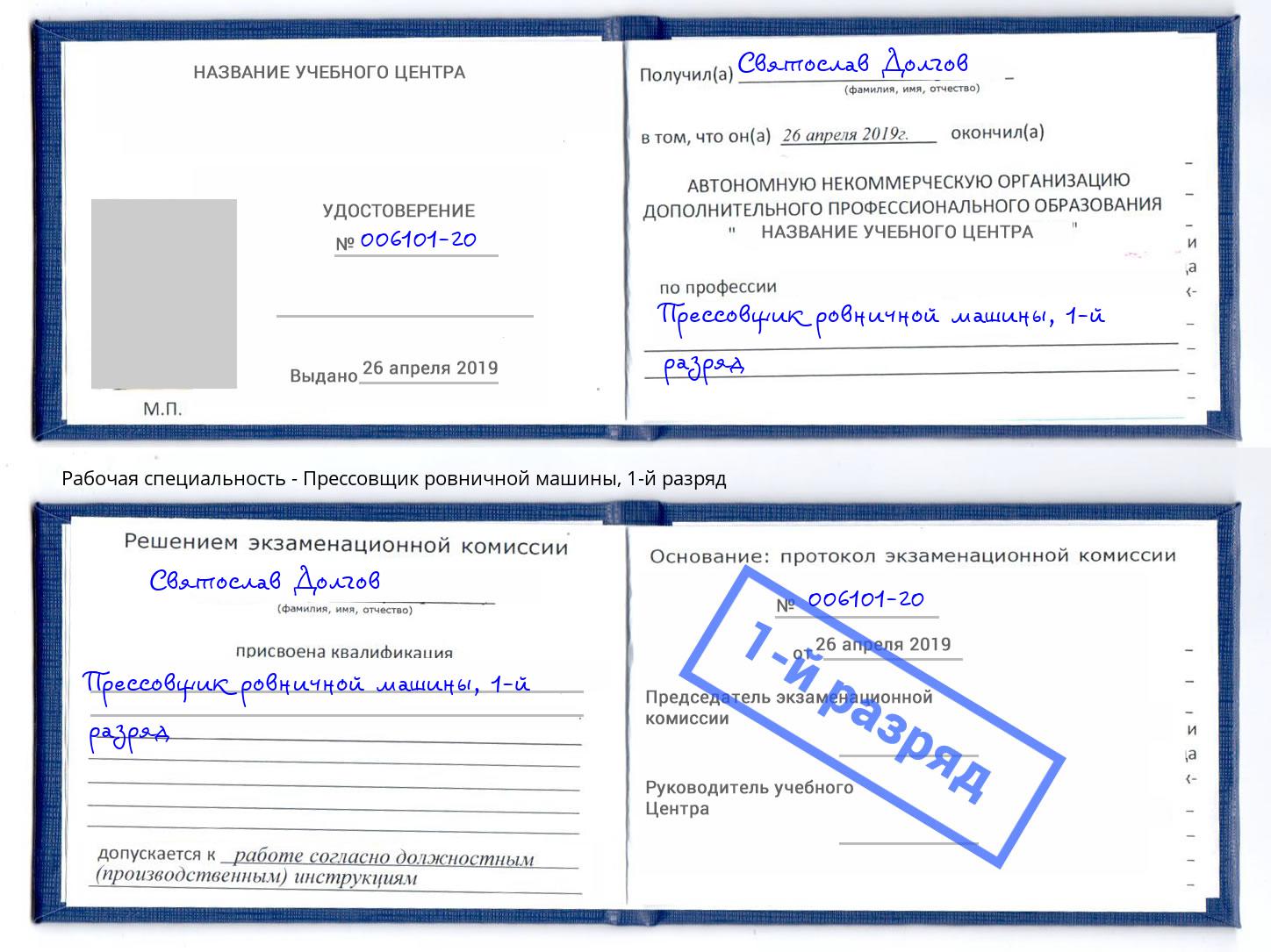 корочка 1-й разряд Прессовщик ровничной машины Лысьва