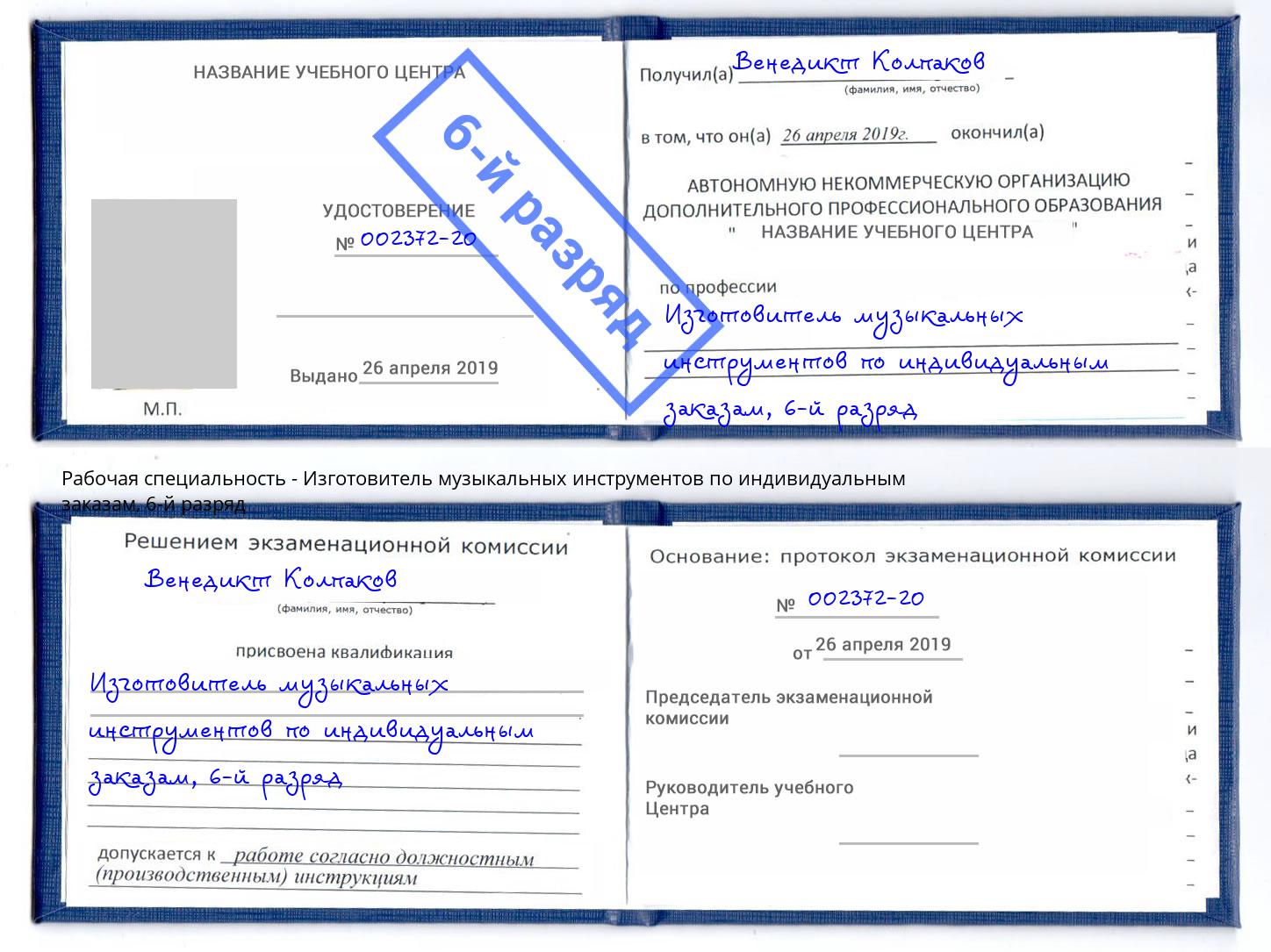 корочка 6-й разряд Изготовитель музыкальных инструментов по индивидуальным заказам Лысьва