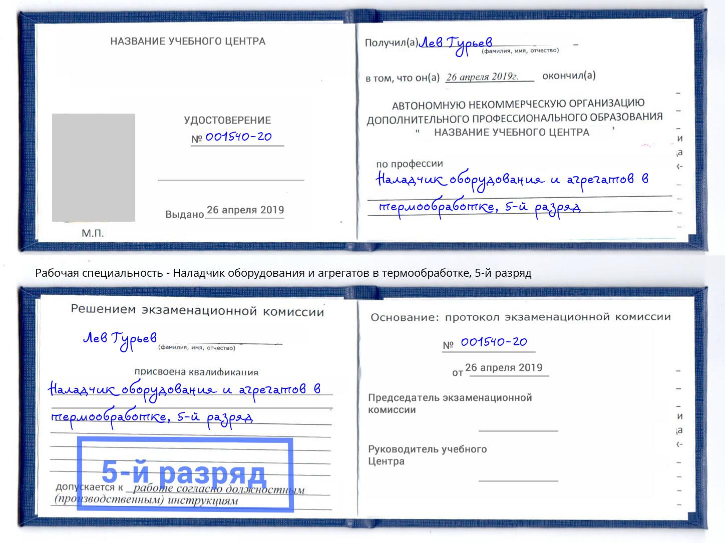 корочка 5-й разряд Наладчик оборудования и агрегатов в термообработке Лысьва