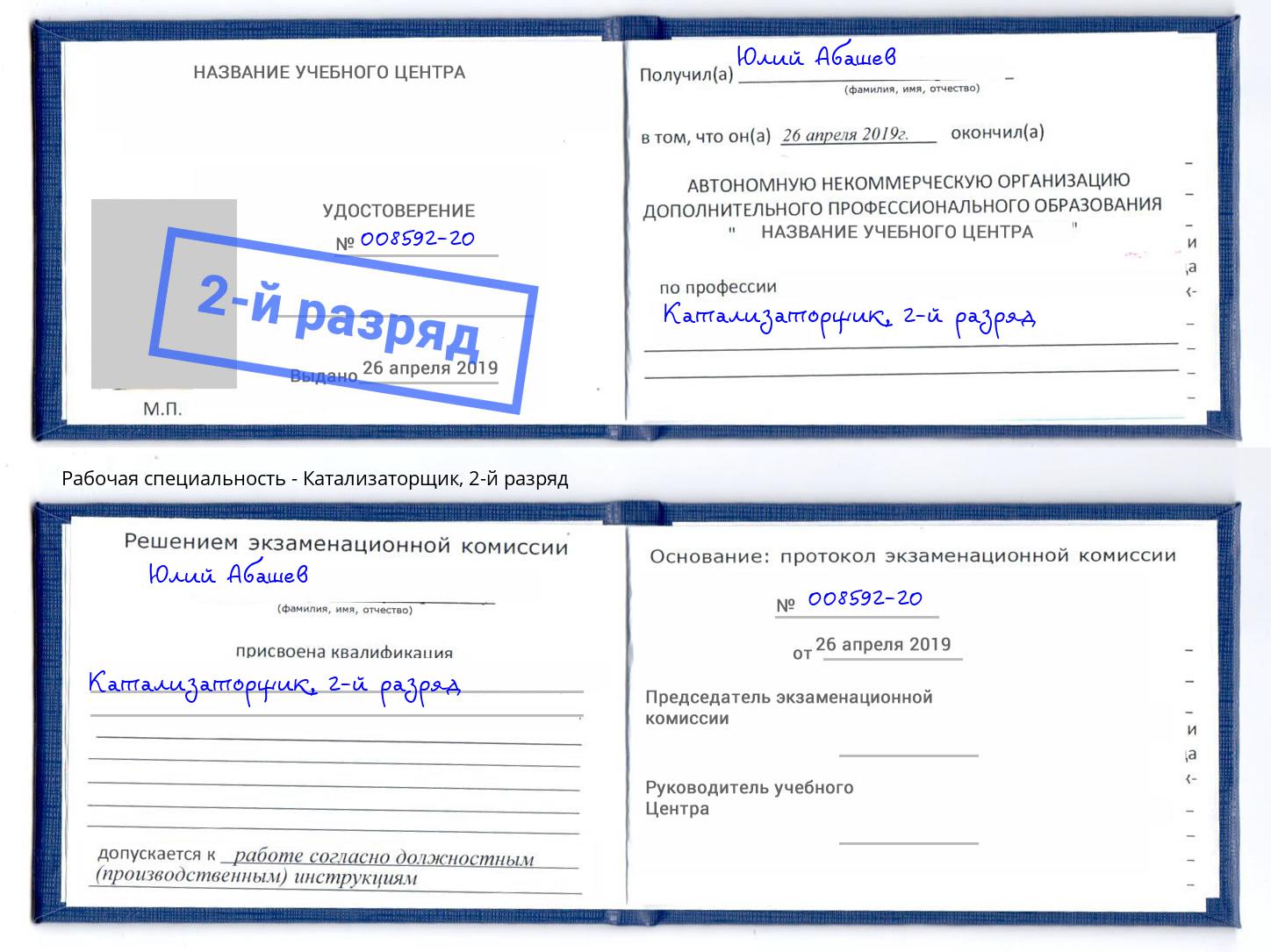 корочка 2-й разряд Катализаторщик Лысьва