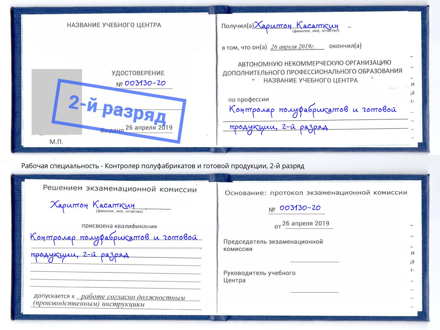 корочка 2-й разряд Контролер полуфабрикатов и готовой продукции Лысьва