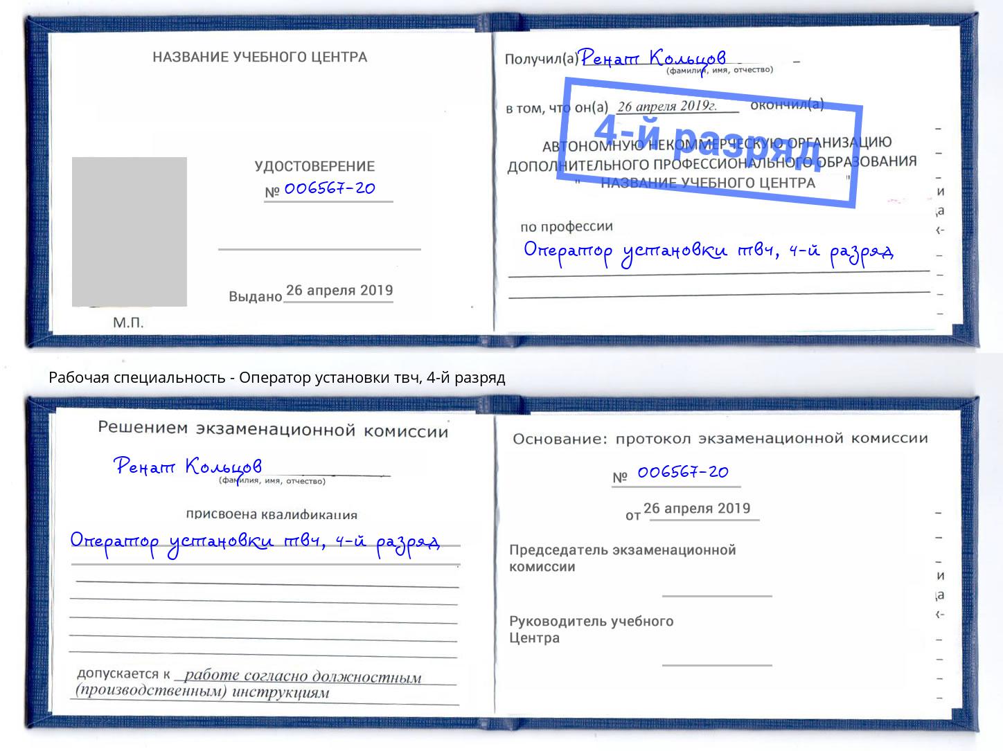 корочка 4-й разряд Оператор установки твч Лысьва