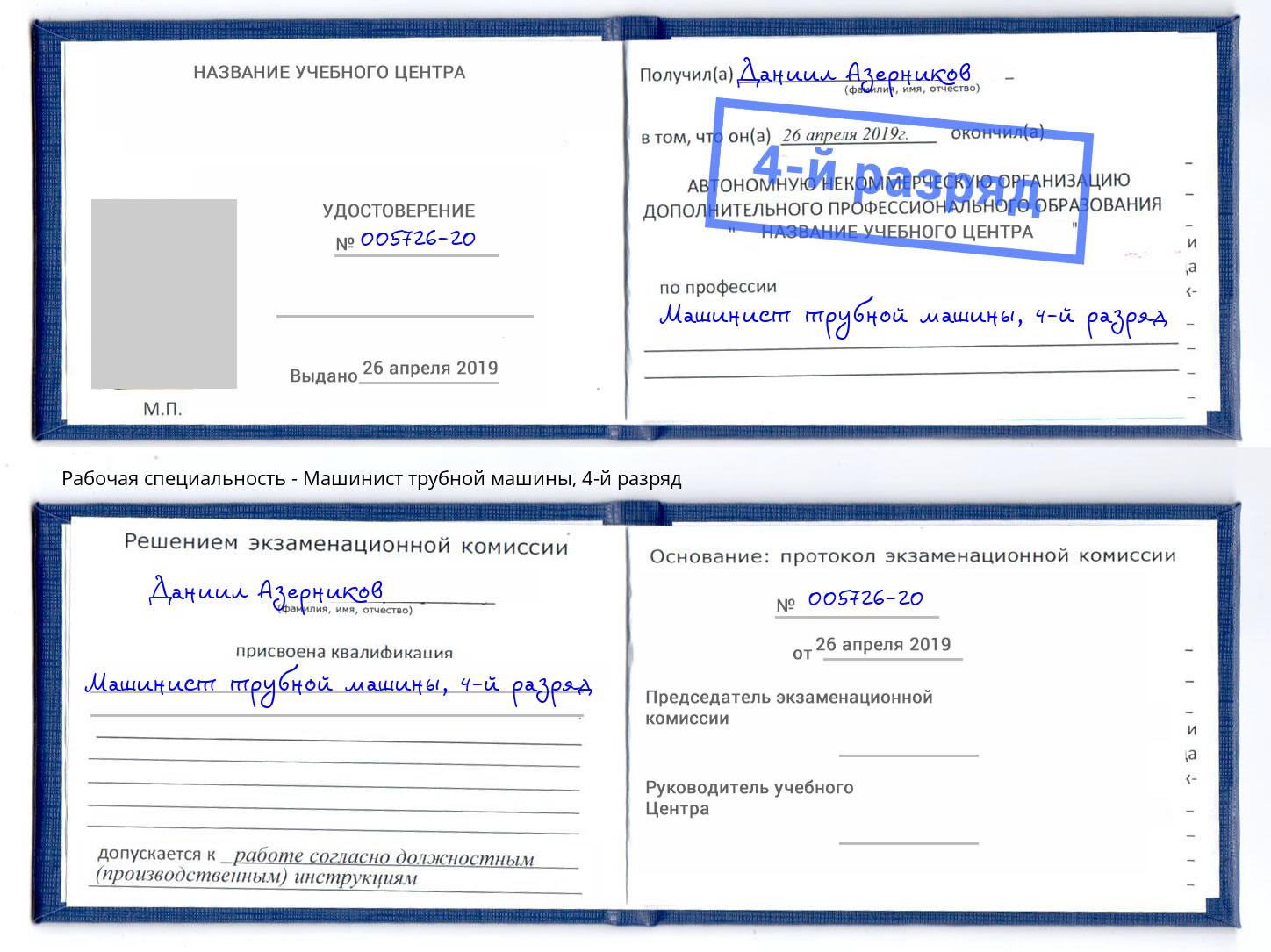 корочка 4-й разряд Машинист трубной машины Лысьва