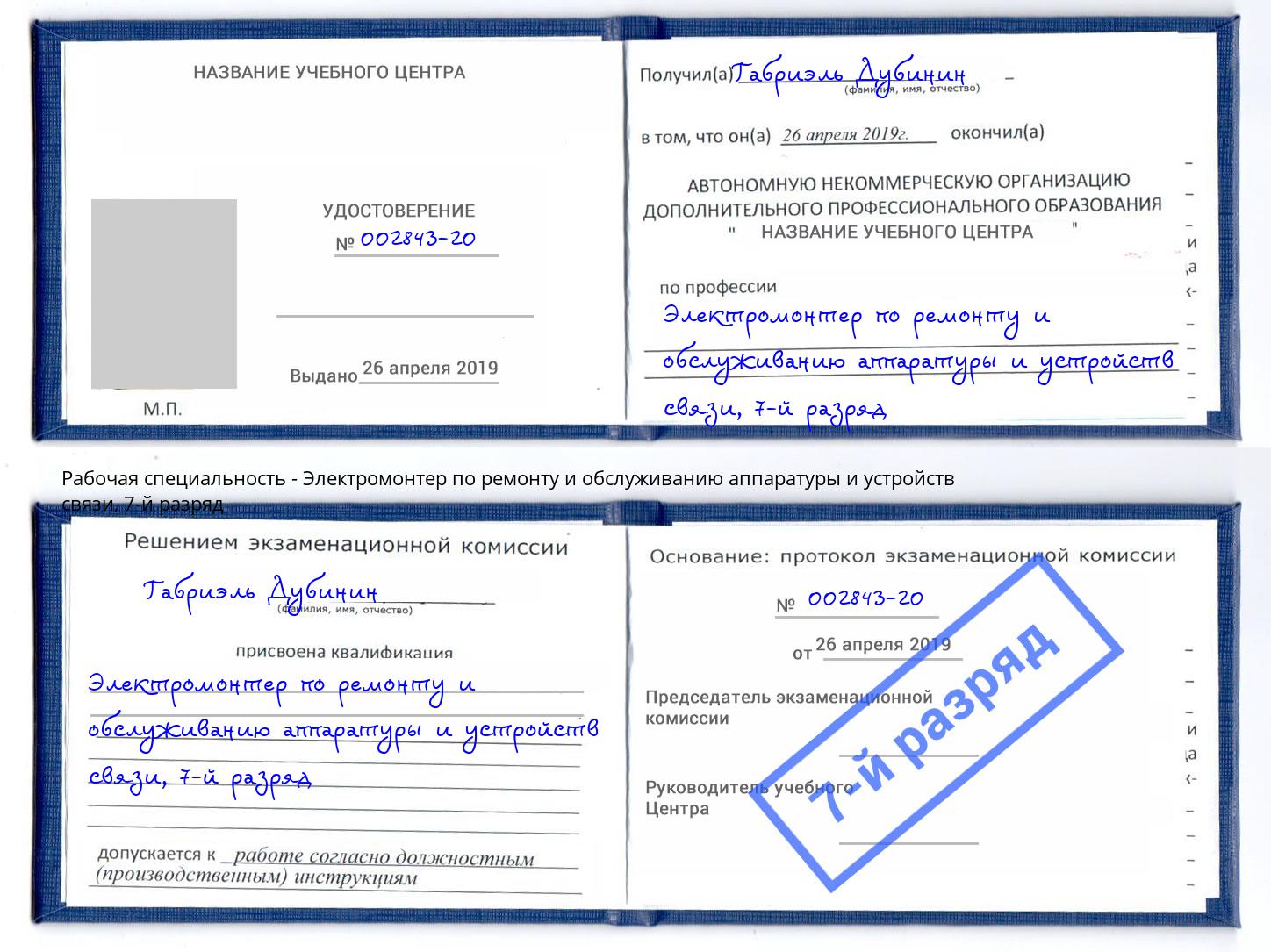 корочка 7-й разряд Электромонтер по ремонту и обслуживанию аппаратуры и устройств связи Лысьва