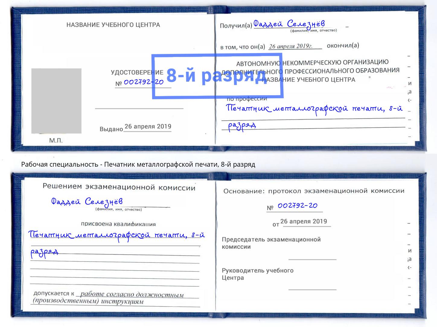 корочка 8-й разряд Печатник металлографской печати Лысьва
