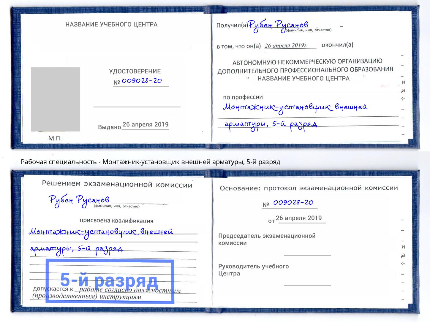 корочка 5-й разряд Монтажник-установщик внешней арматуры Лысьва