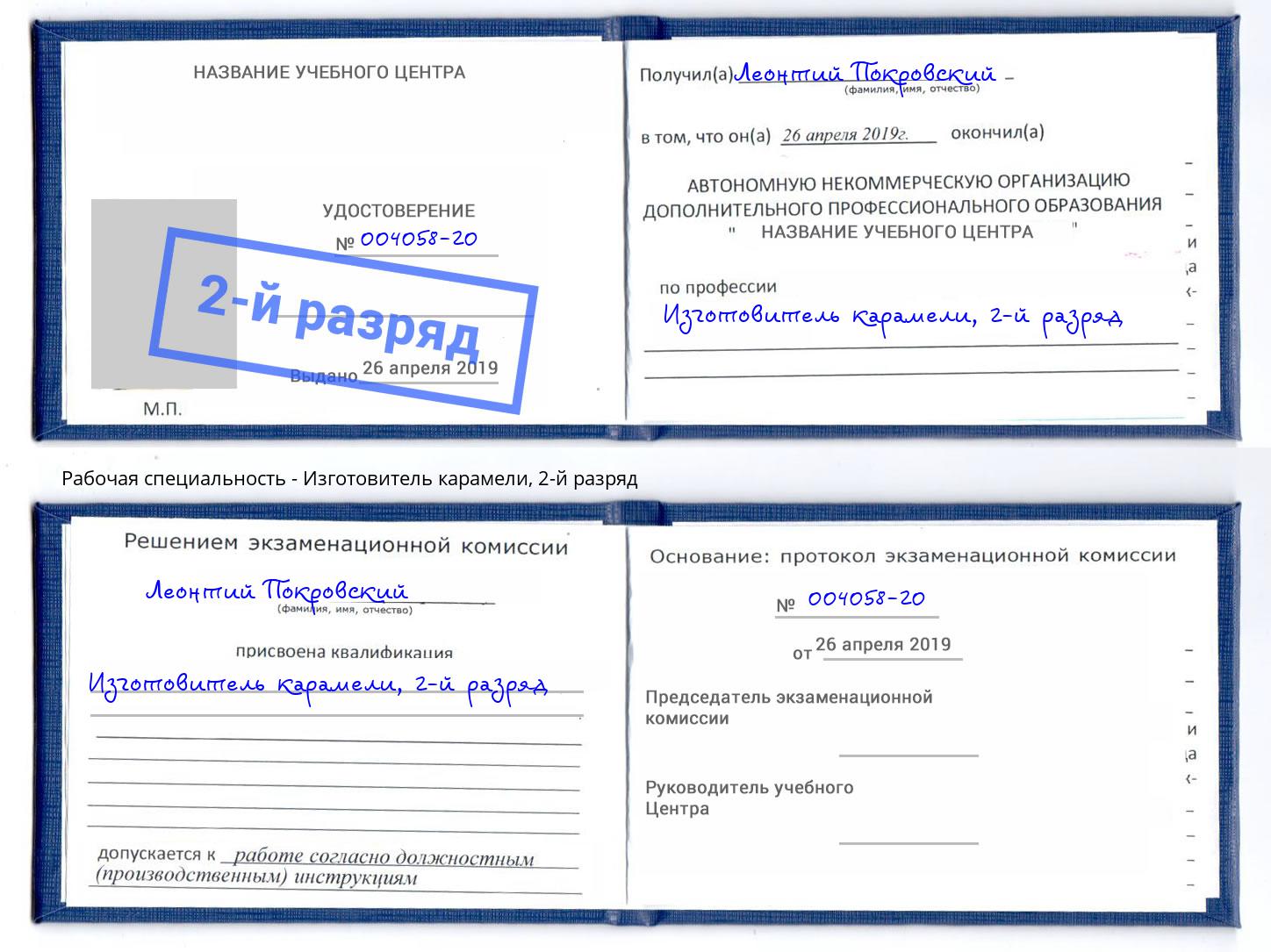 корочка 2-й разряд Изготовитель карамели Лысьва