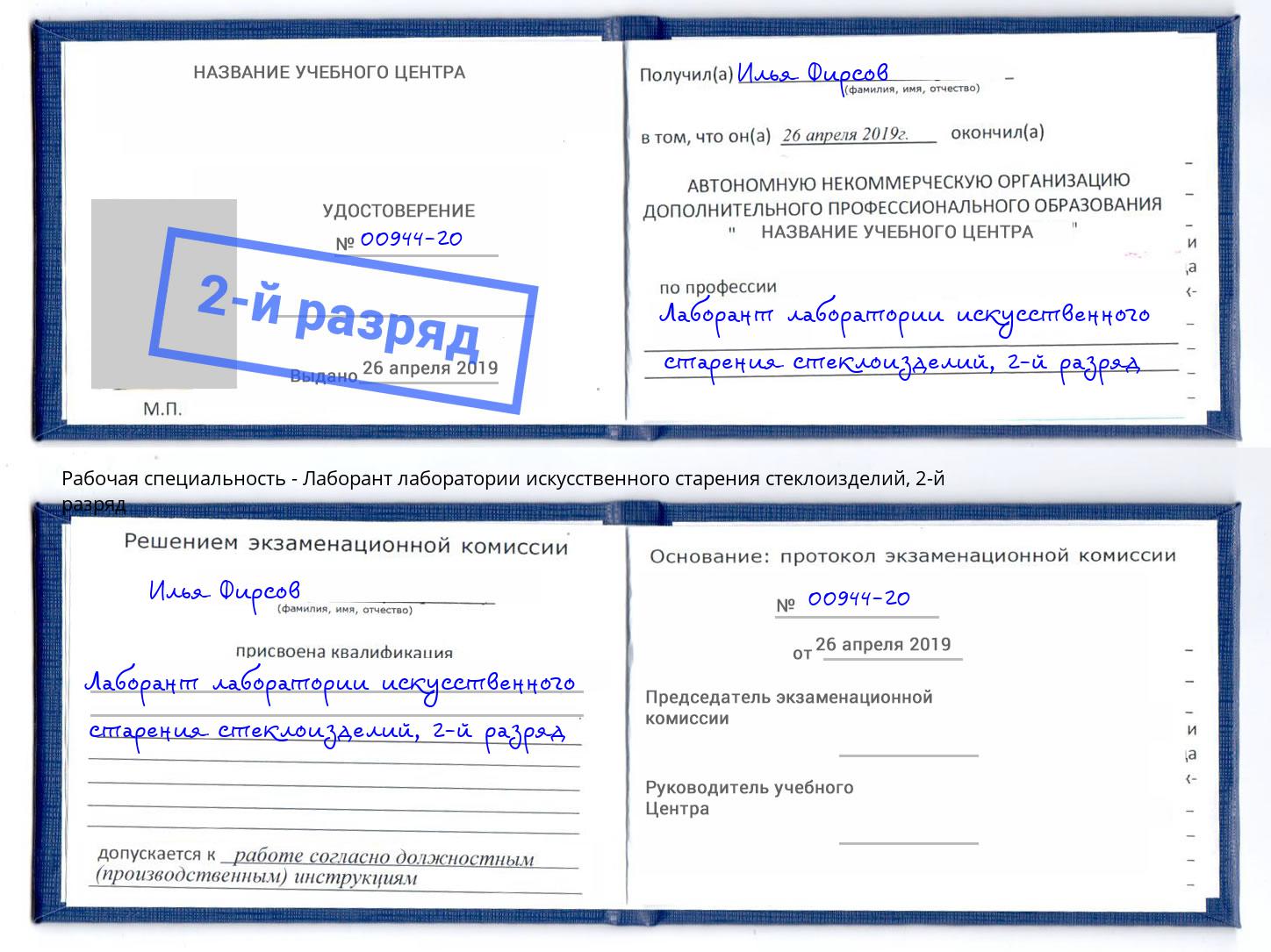 корочка 2-й разряд Лаборант лаборатории искусственного старения стеклоизделий Лысьва