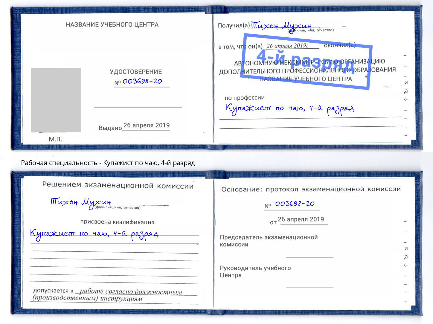 корочка 4-й разряд Купажист по чаю Лысьва