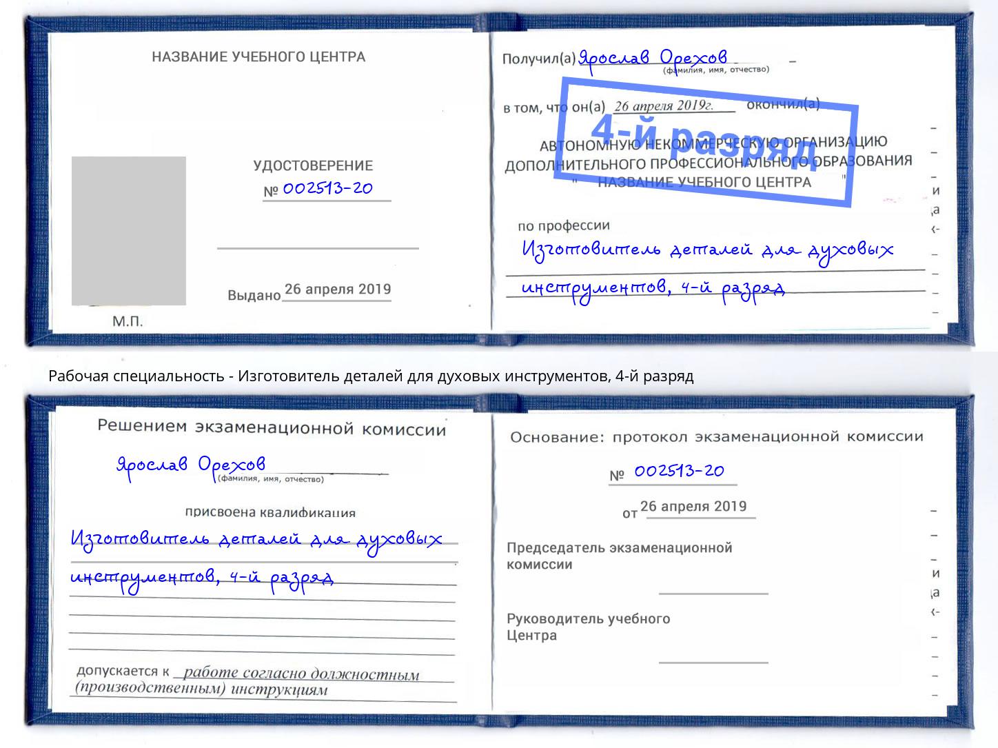 корочка 4-й разряд Изготовитель деталей для духовых инструментов Лысьва