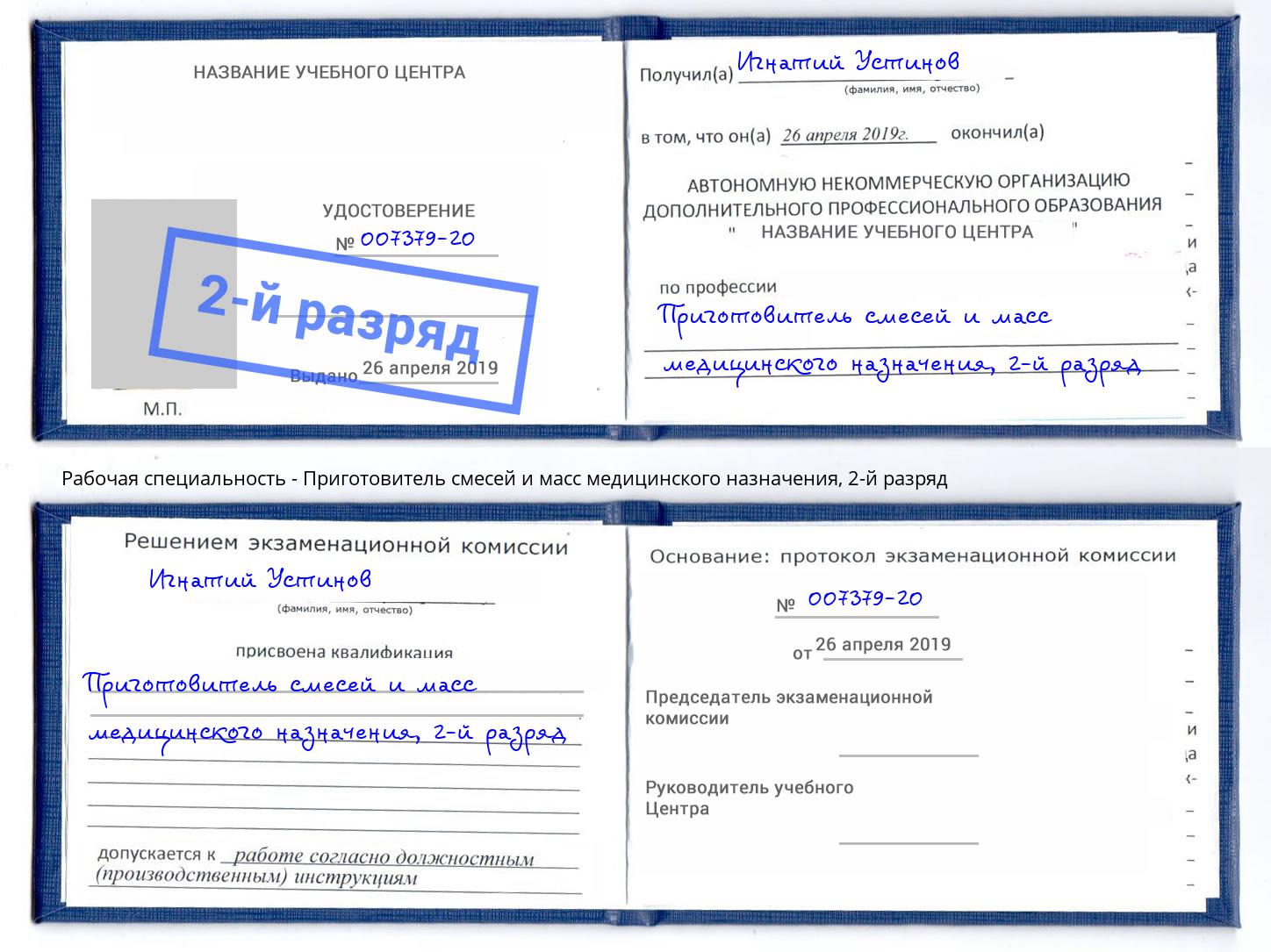 корочка 2-й разряд Приготовитель смесей и масс медицинского назначения Лысьва