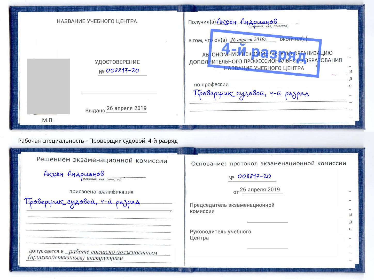 корочка 4-й разряд Проверщик судовой Лысьва