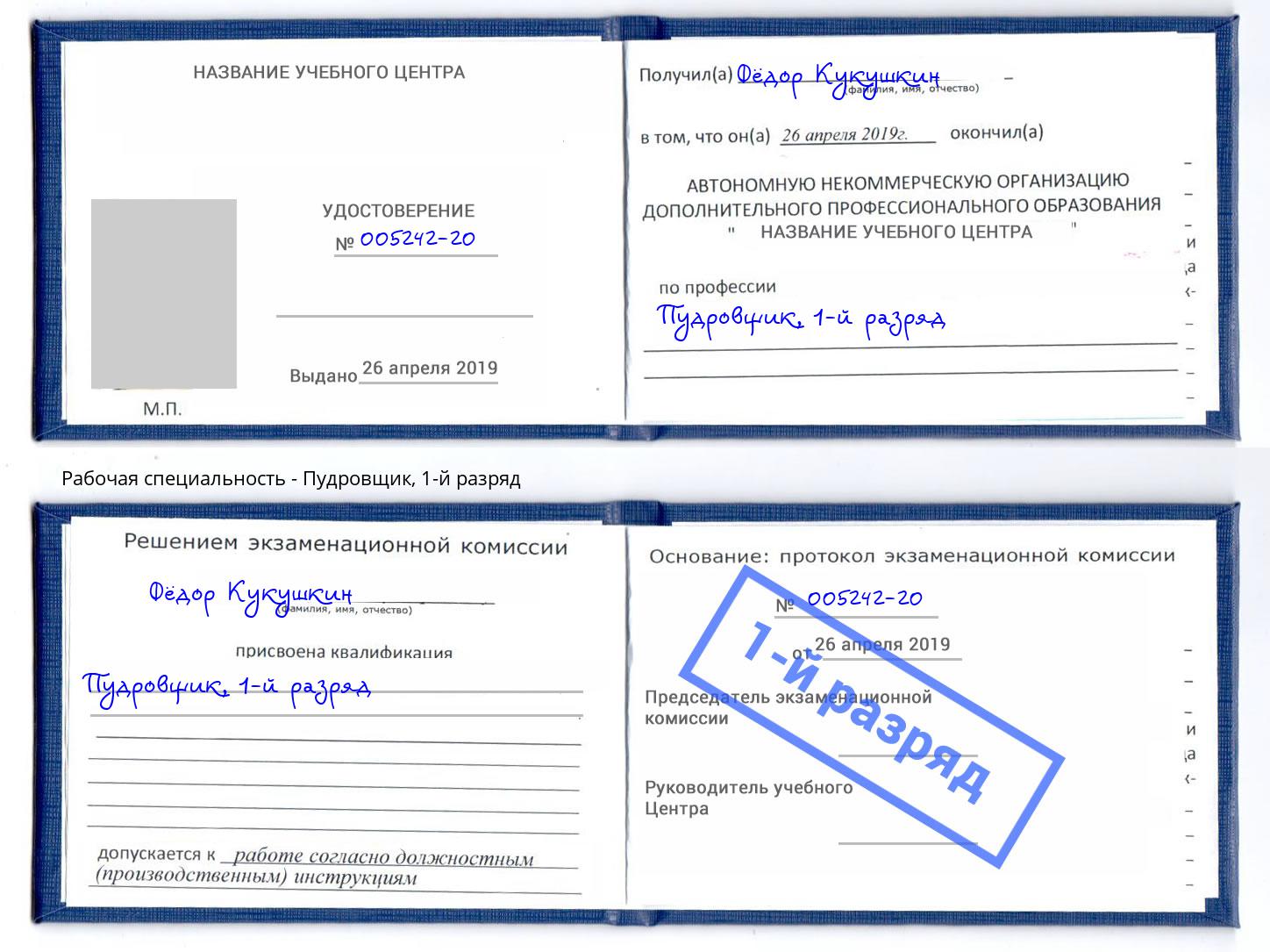 корочка 1-й разряд Пудровщик Лысьва