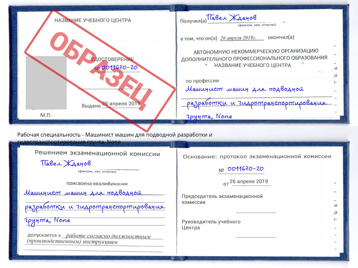 корочка None Машинист машин для подводной разработки и гидротранспортирования грунта Лысьва