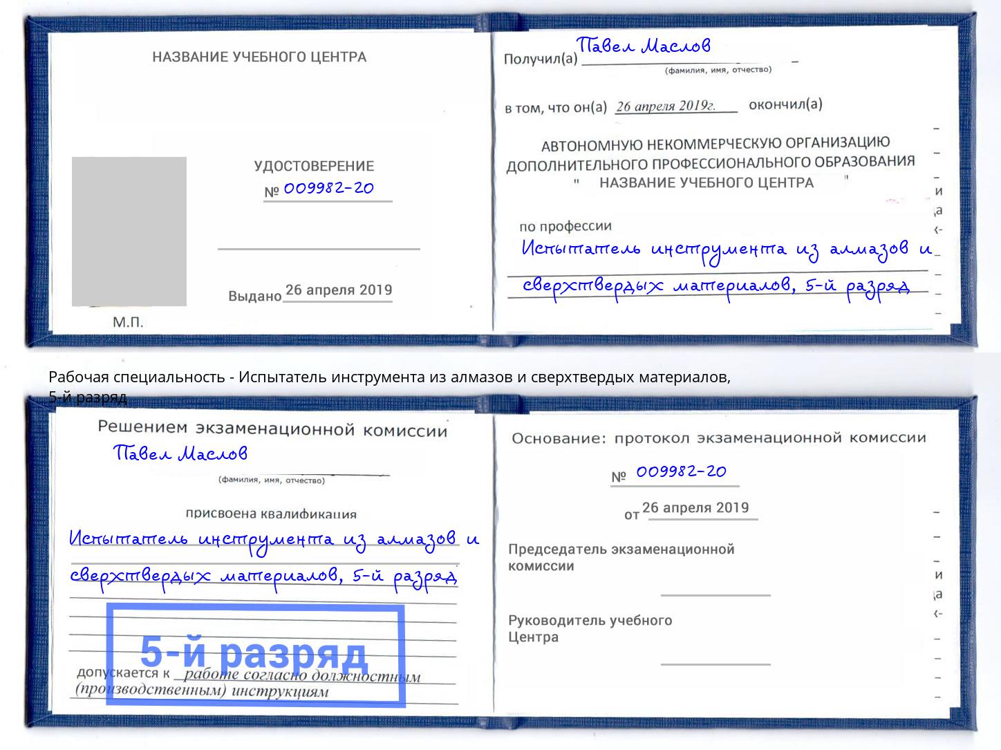 корочка 5-й разряд Испытатель инструмента из алмазов и сверхтвердых материалов Лысьва