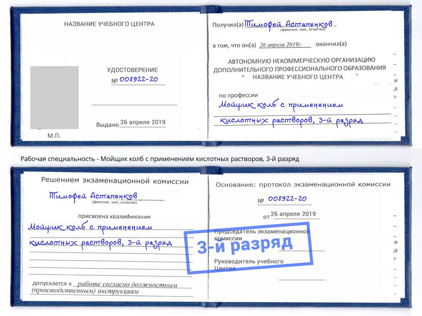 корочка 3-й разряд Мойщик колб с применением кислотных растворов Лысьва