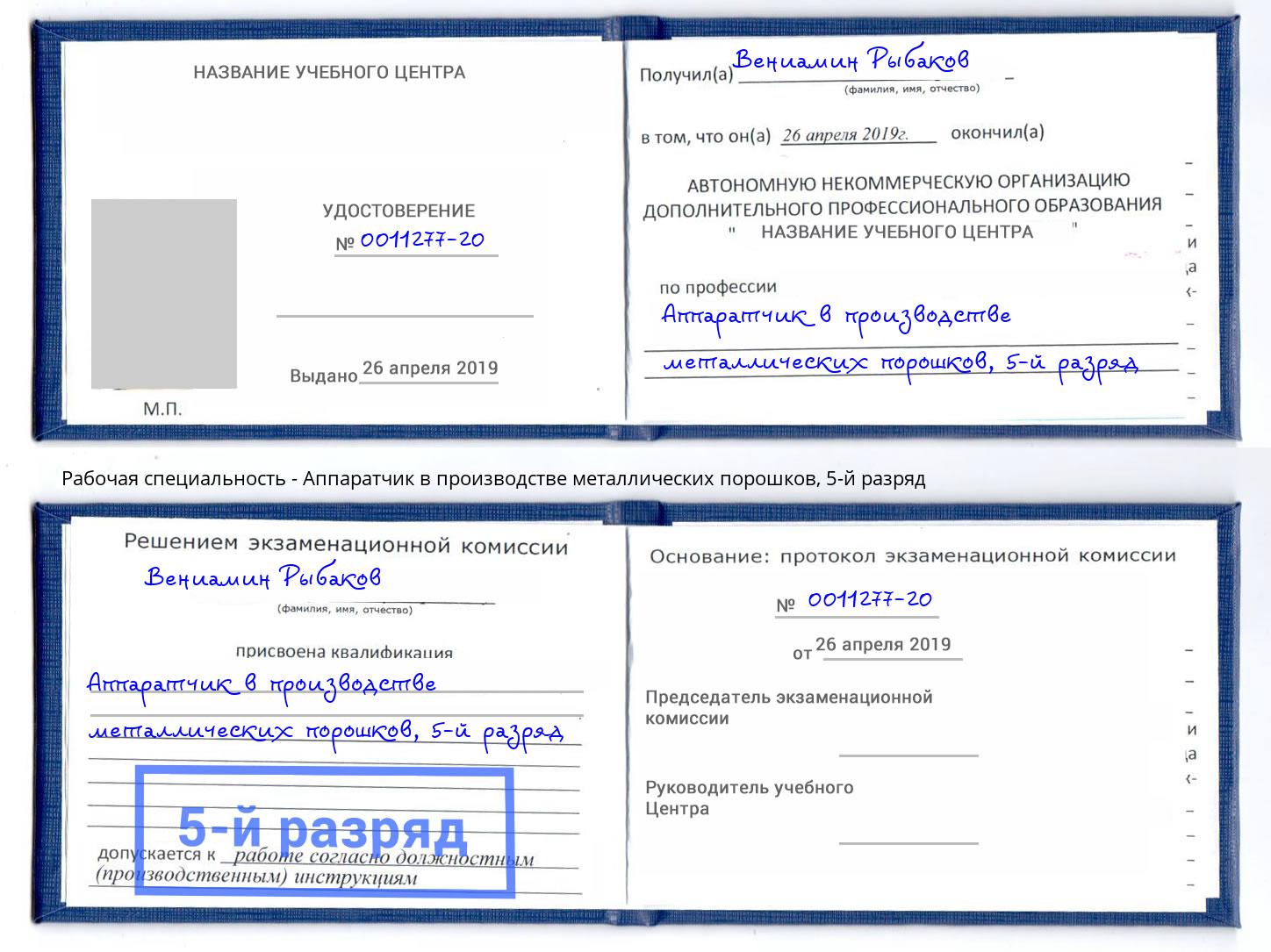 корочка 5-й разряд Аппаратчик в производстве металлических порошков Лысьва